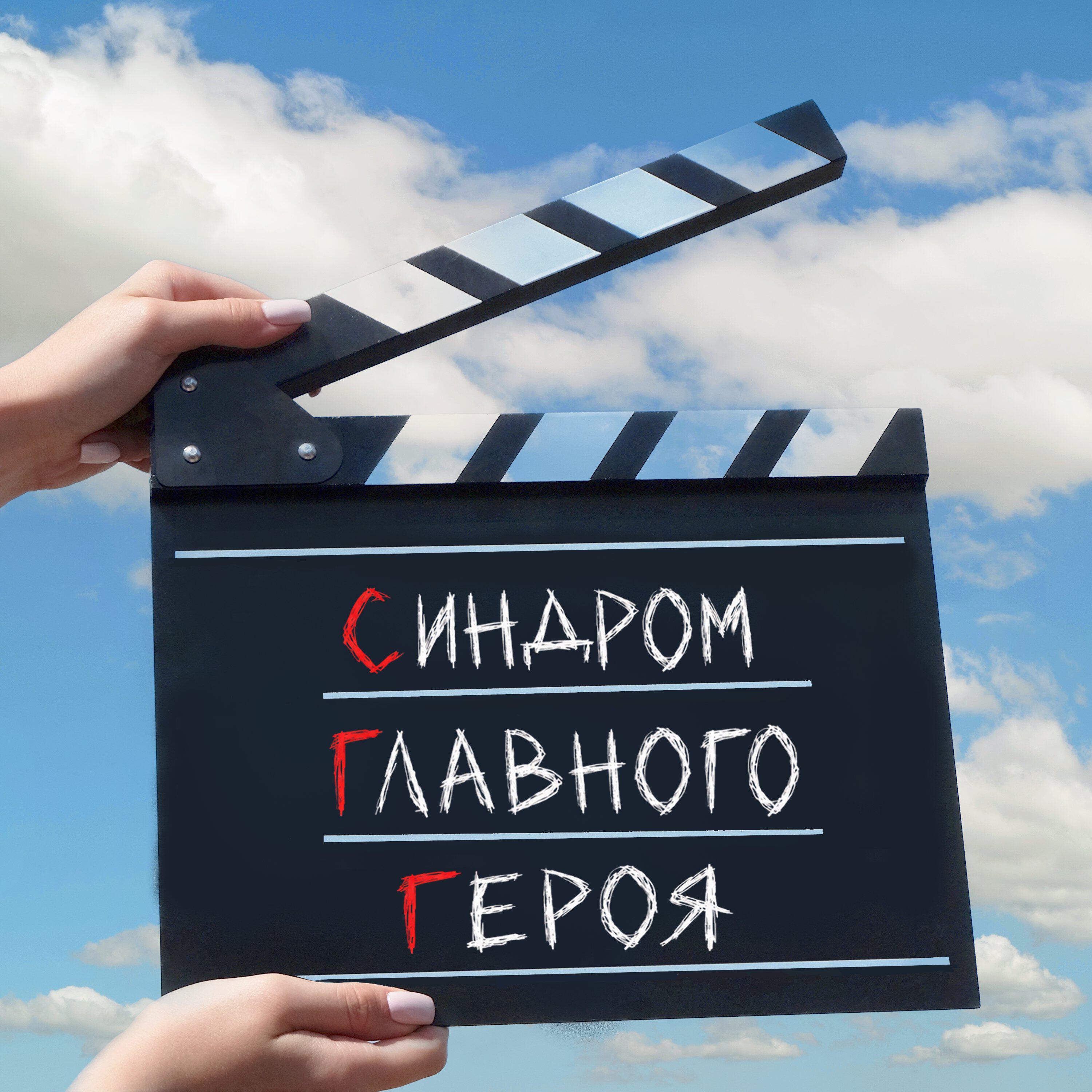 синдром главного героя - синдром главного героя