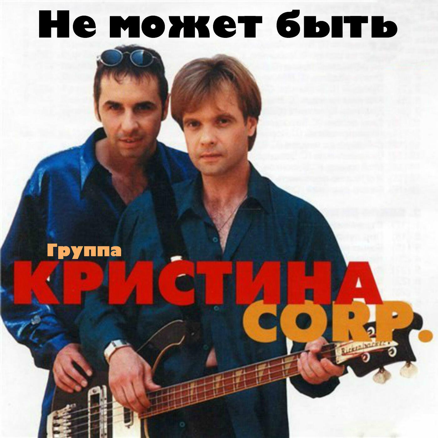 Не может быть