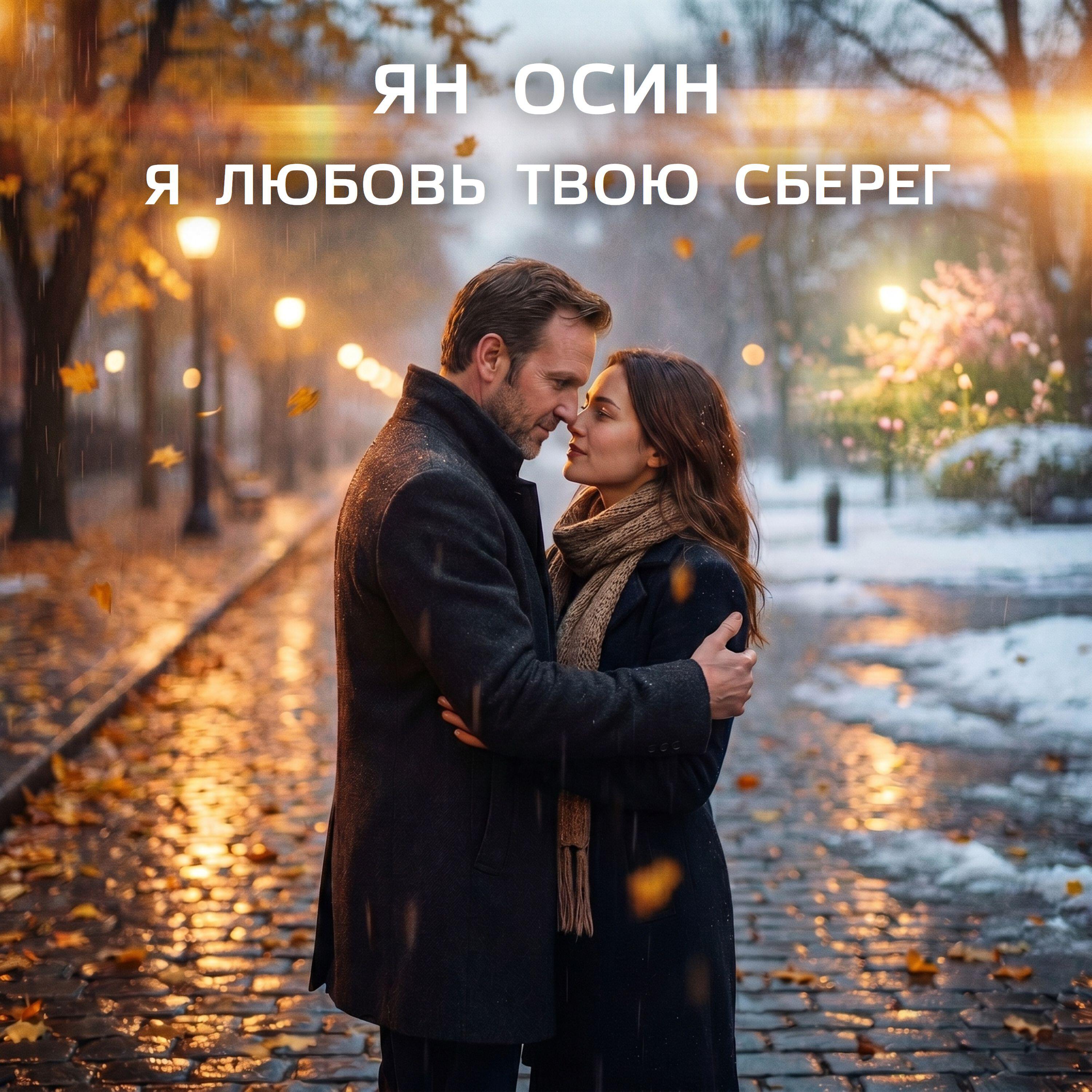 Я любовь твою сберег