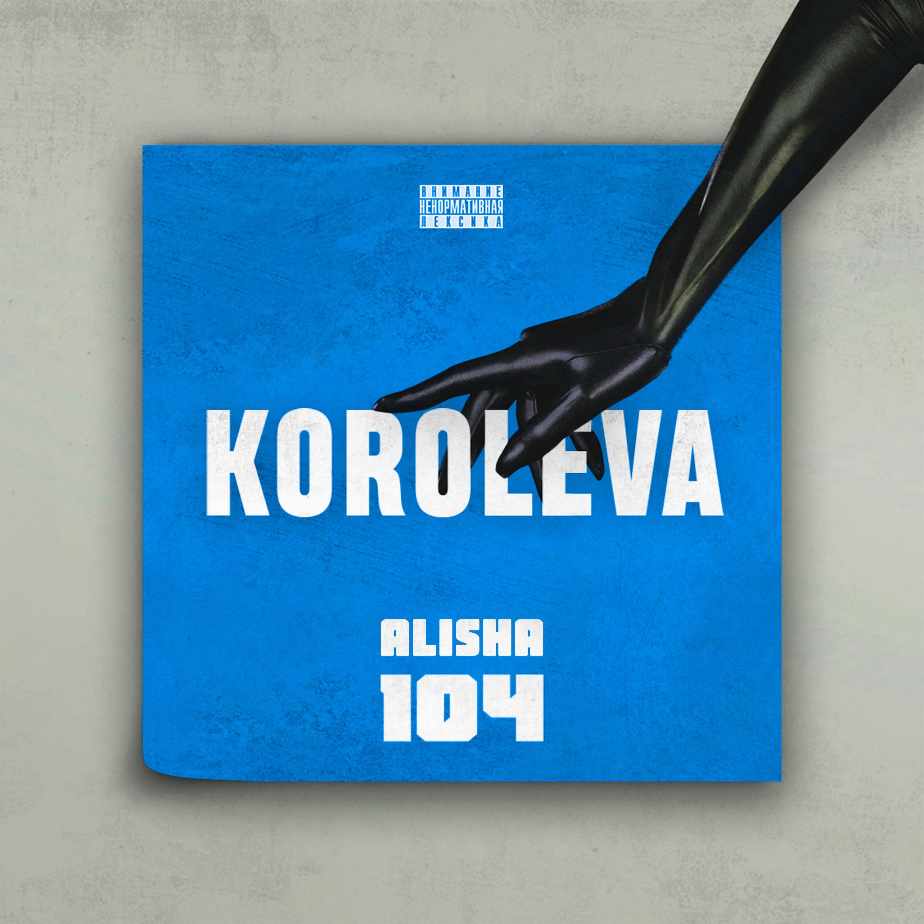 Альбом Koroleva (Remix) исполнителя 104, ALISHA