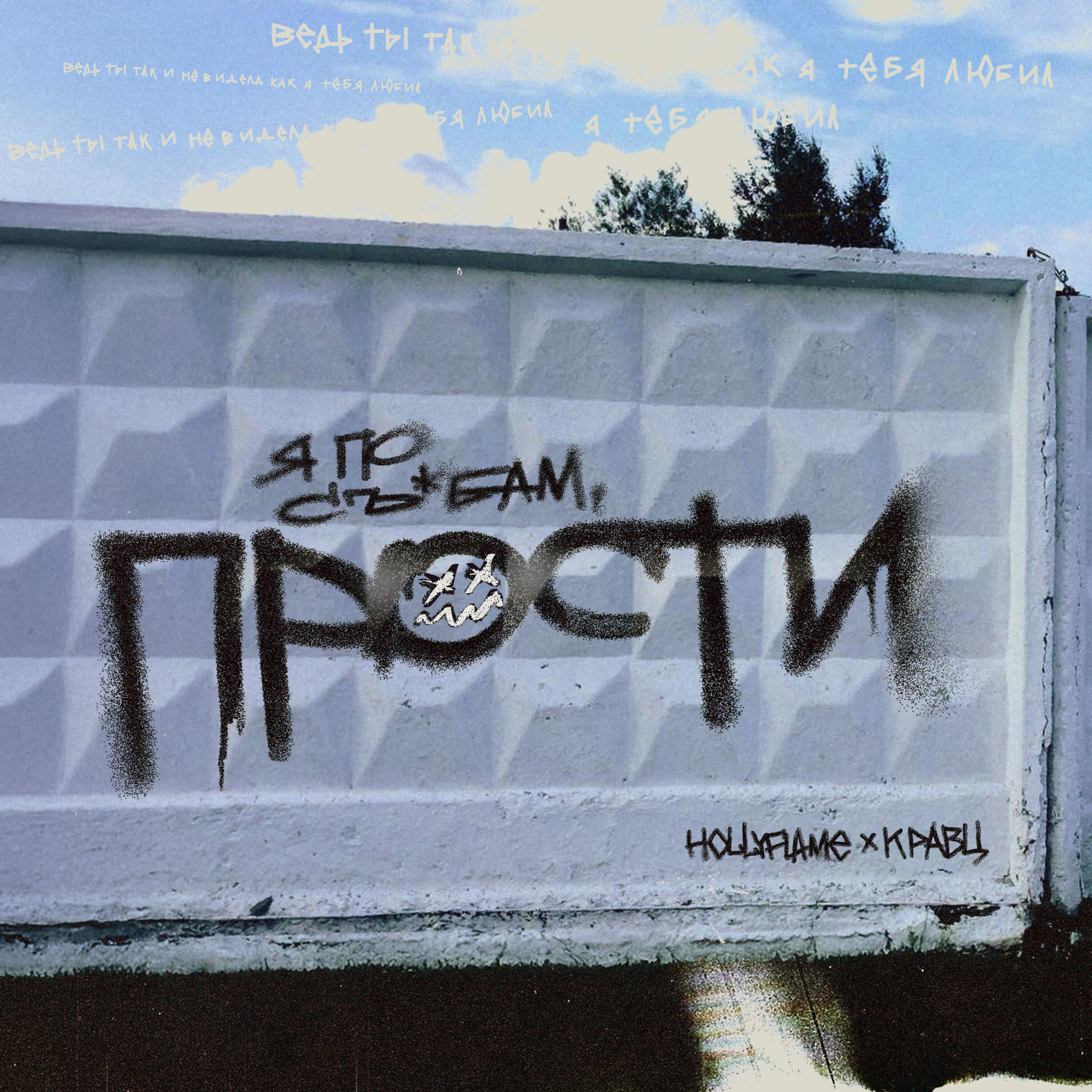 Прости