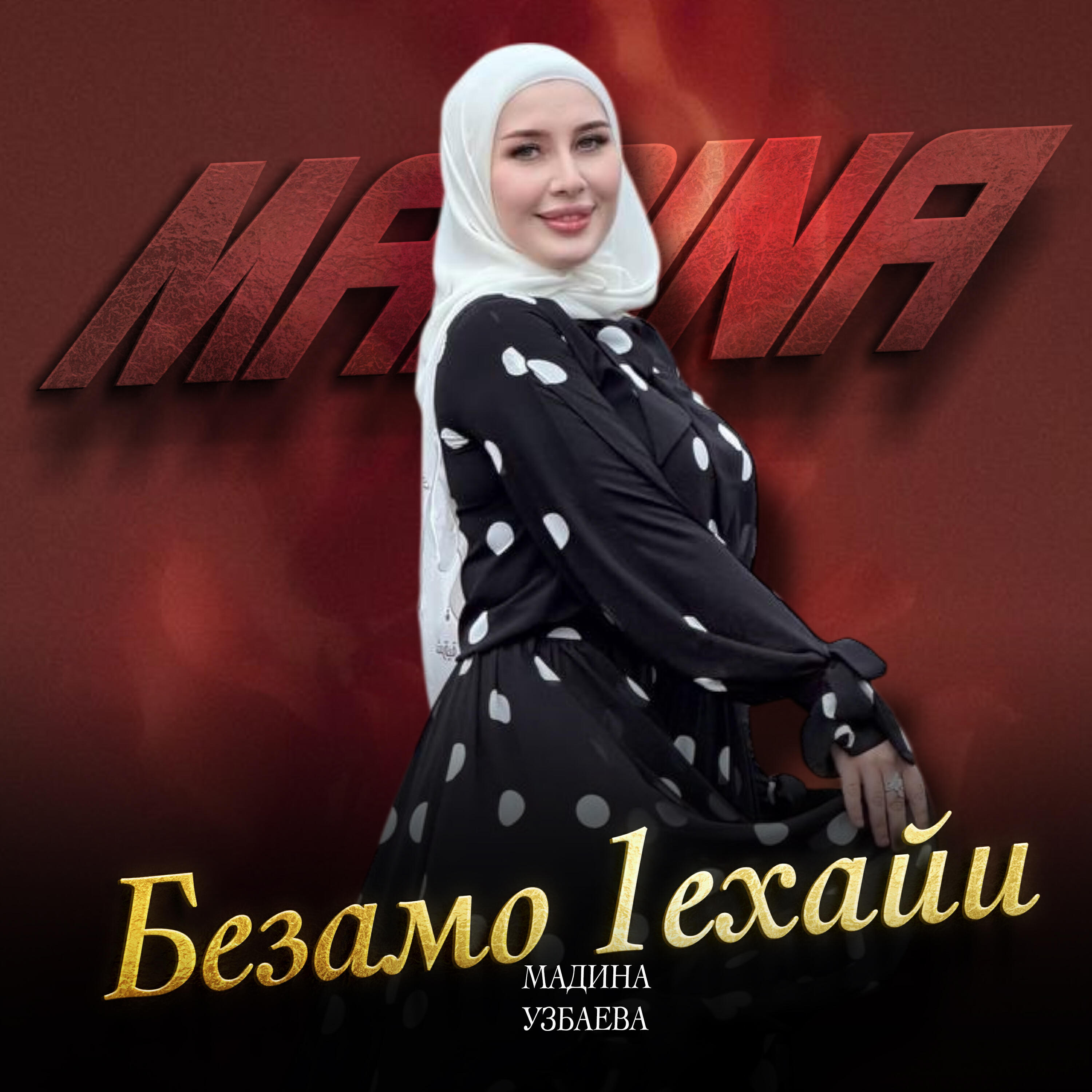 Безамо 1ехайи