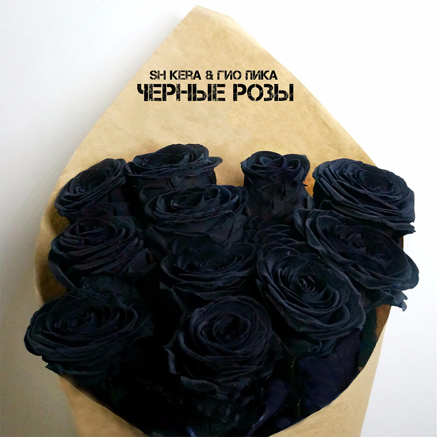 Альбом Чёрные розы исполнителя SH Kera, ГИО ПИКА
