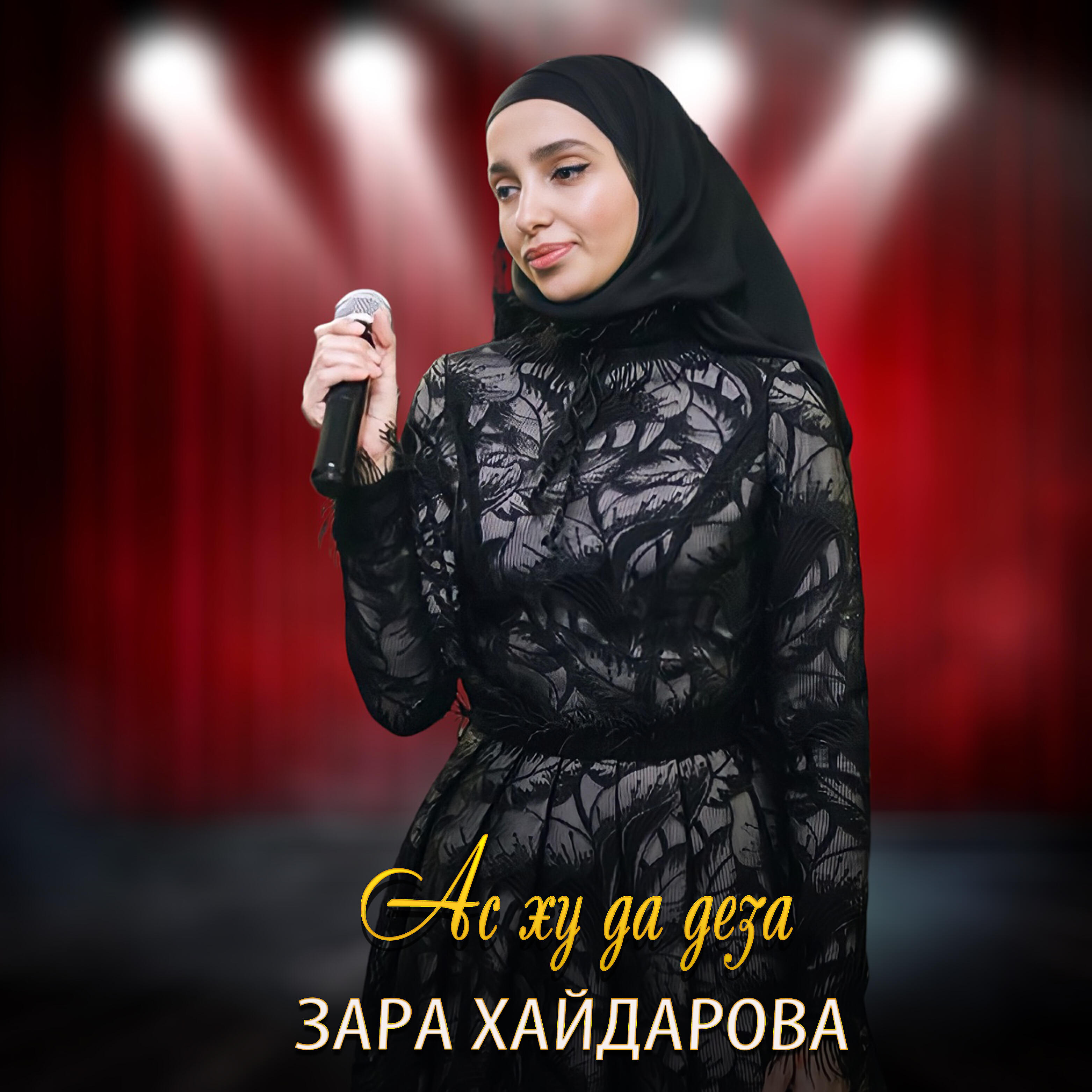 Альбом Ас ху да деза исполнителя Зара Хайдарова