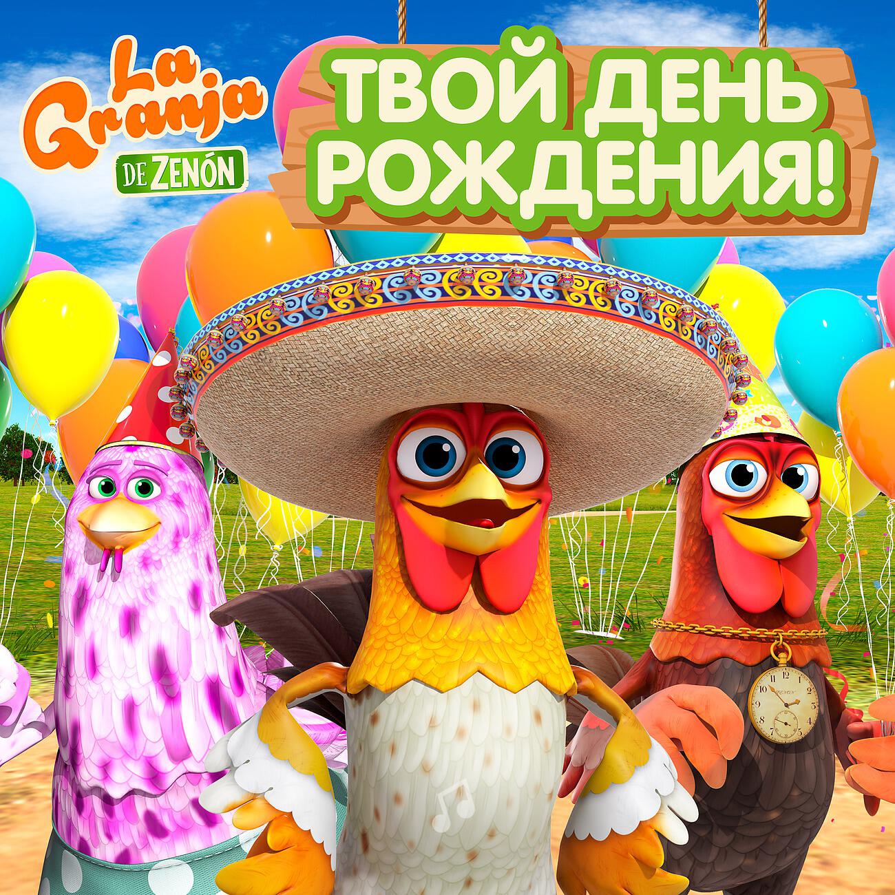Твой день рождения!