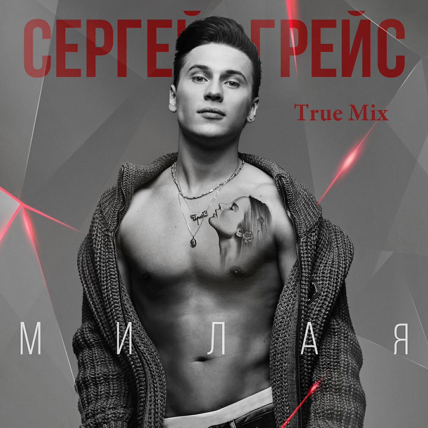 Милая (True Mix)
