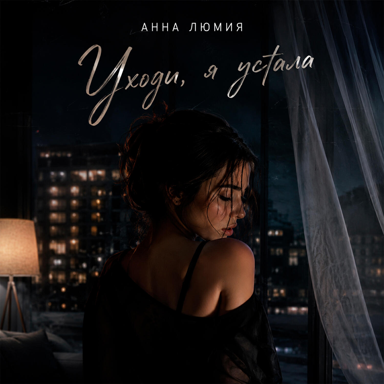 Анна Люмия