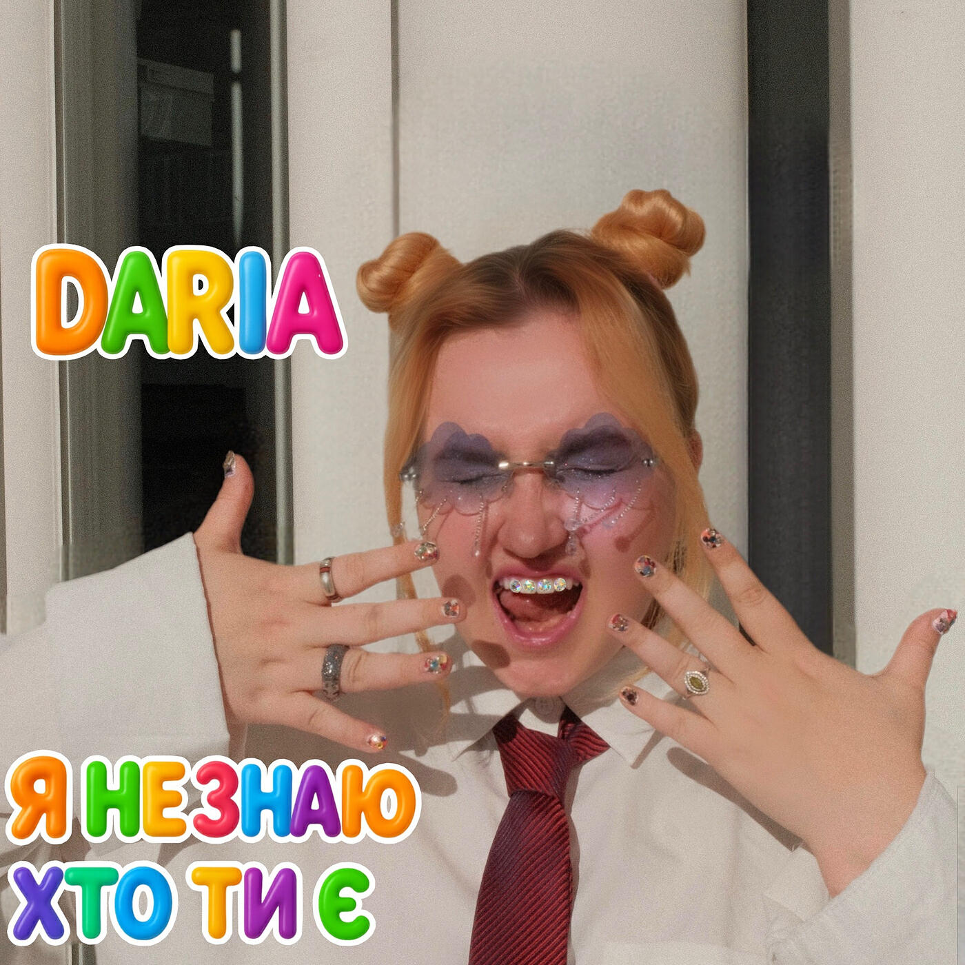 Я не знаю хто ти є