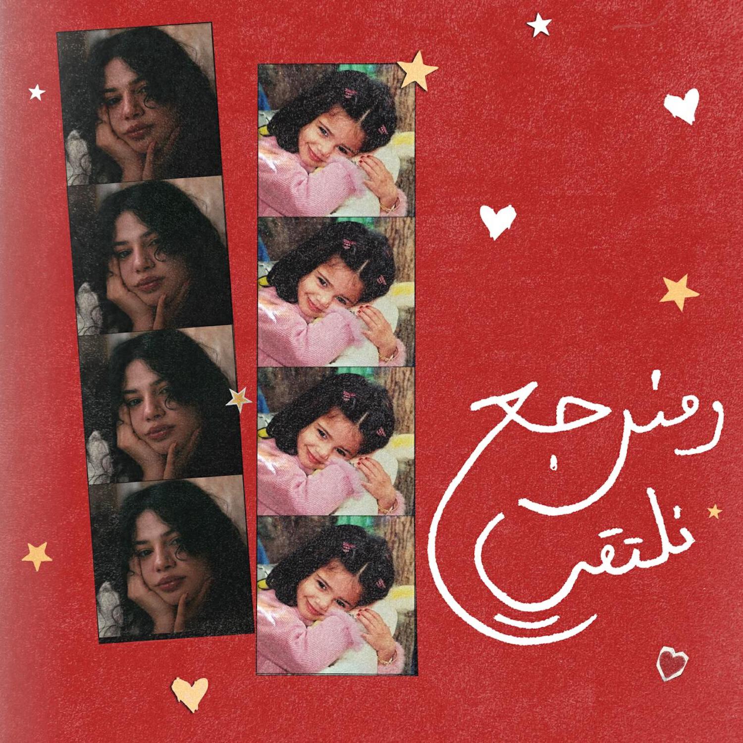 w Mnrja Nltie / ومنرجع نلتقي