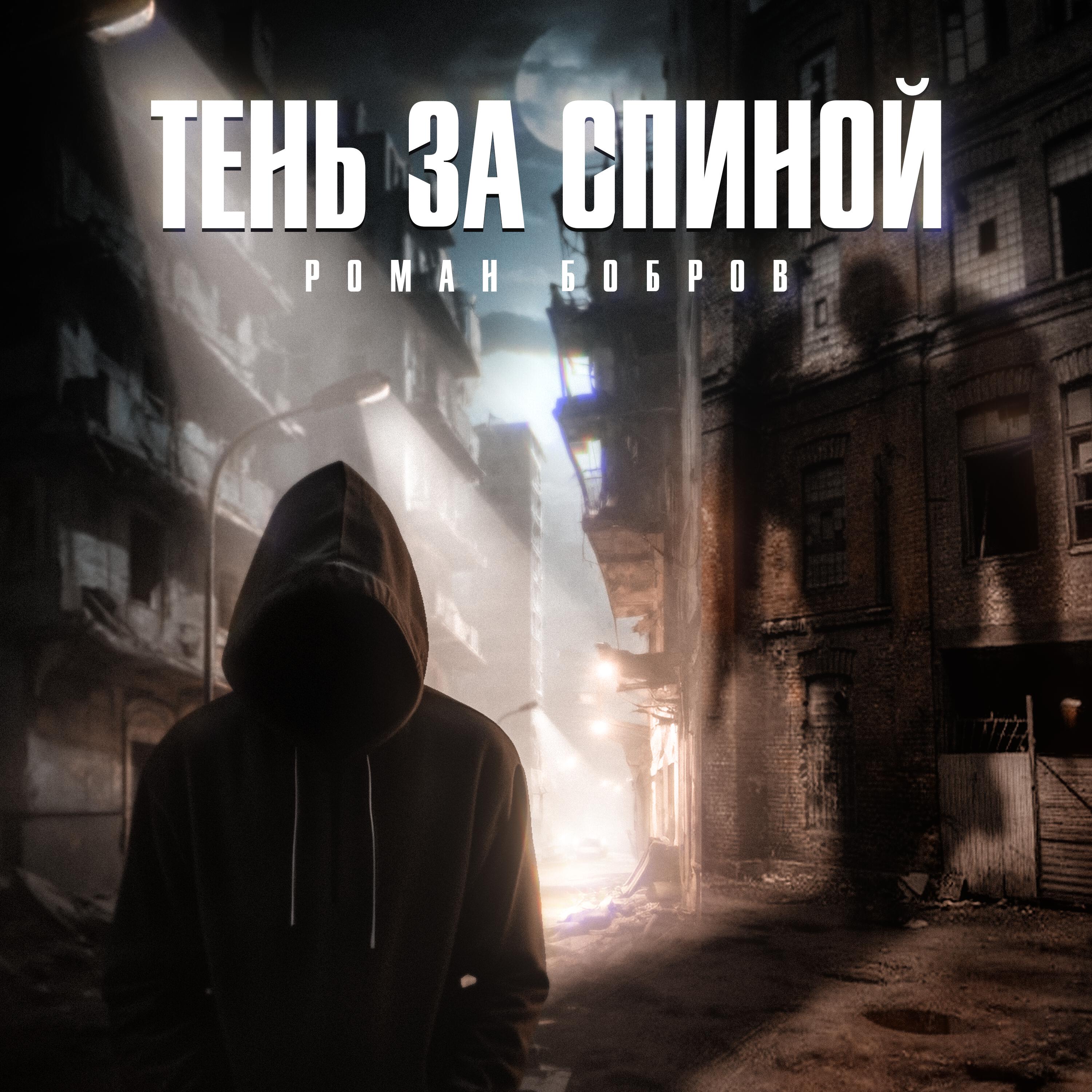 Альбом Тень за спиной исполнителя Роман Бобров