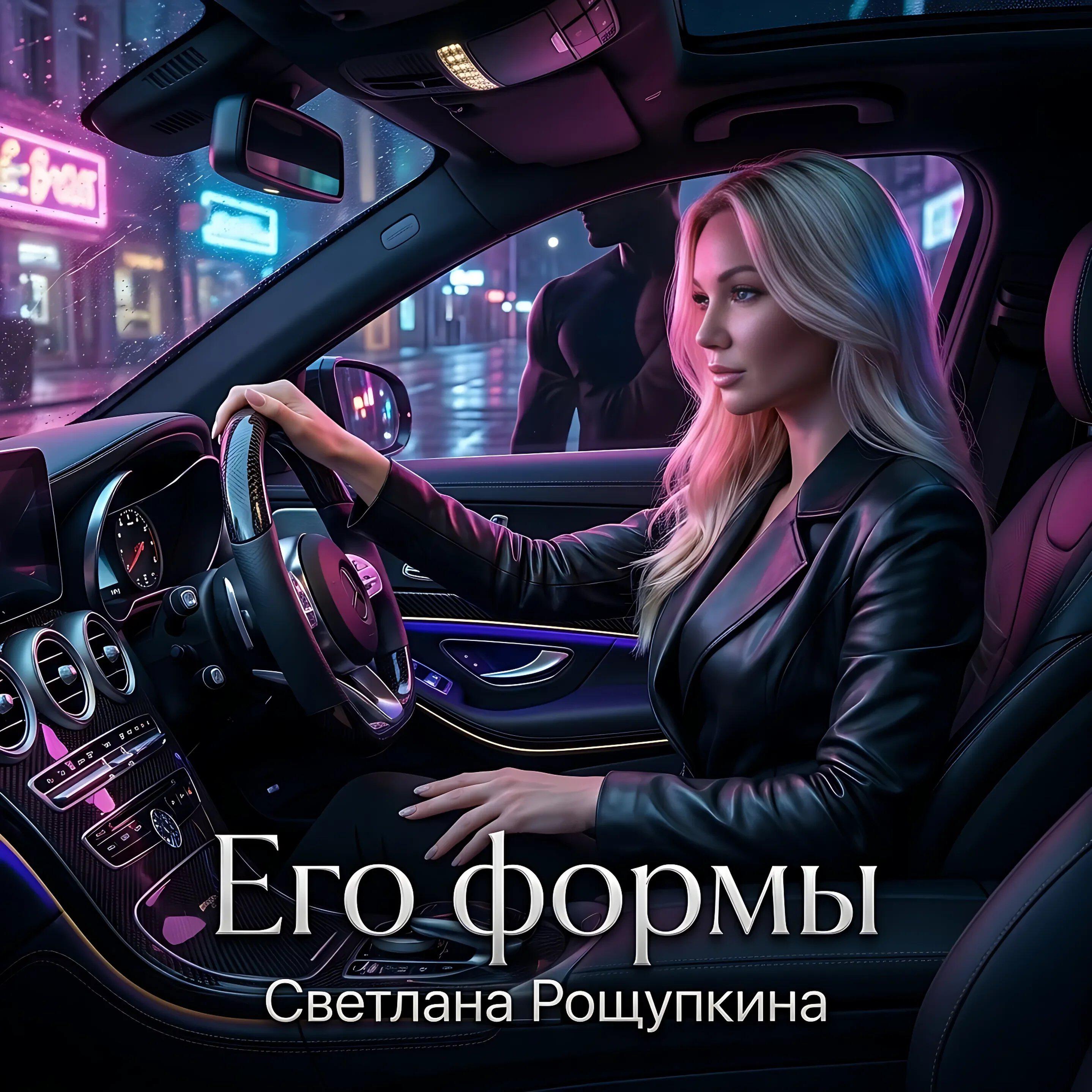 Альбом Его формы исполнителя Светлана Рощупкина