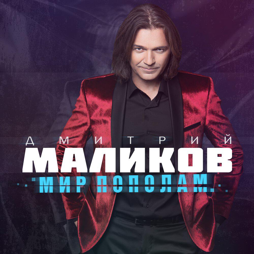 Дмитрий Маликов, Astero - Всё будет хорошо