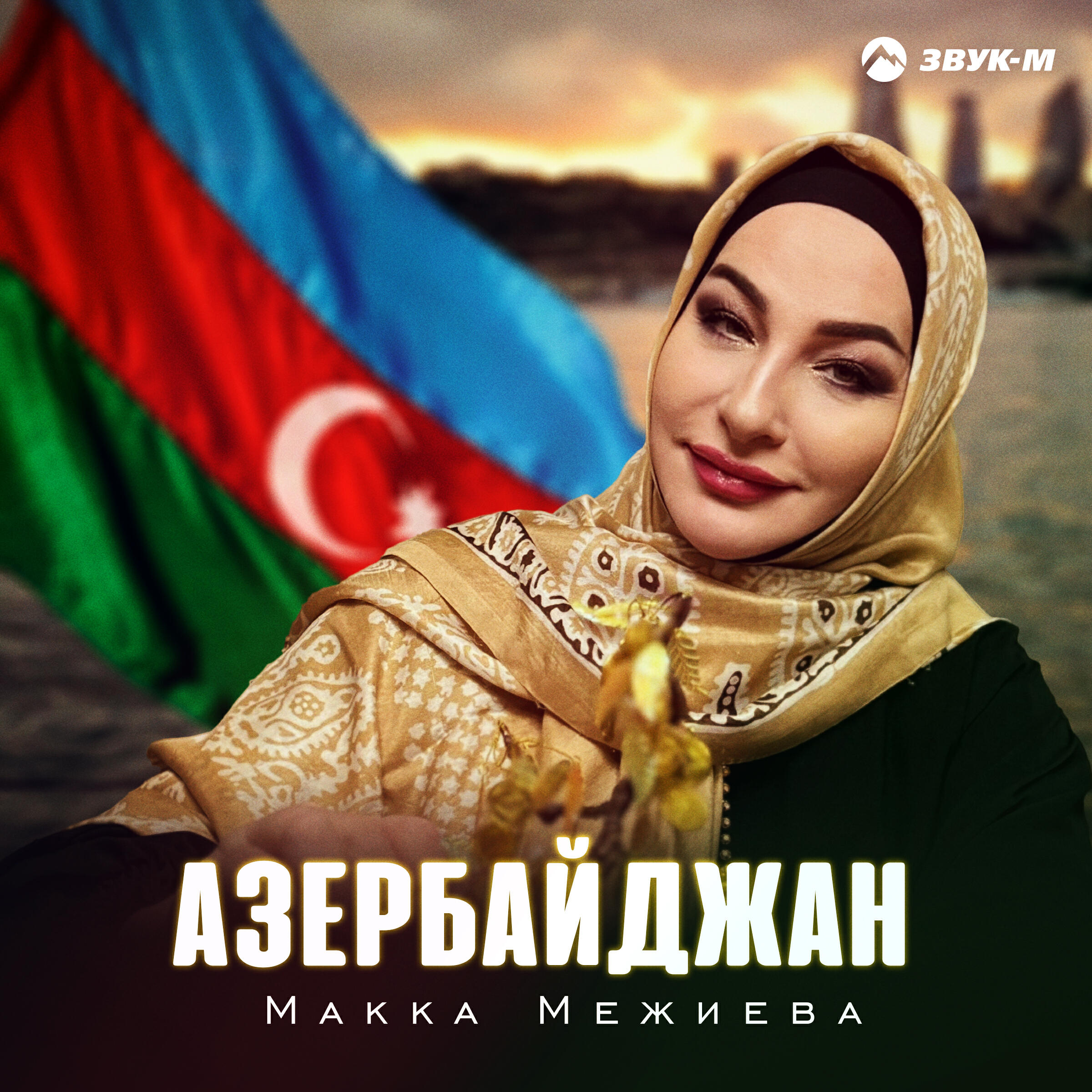Азербайджан