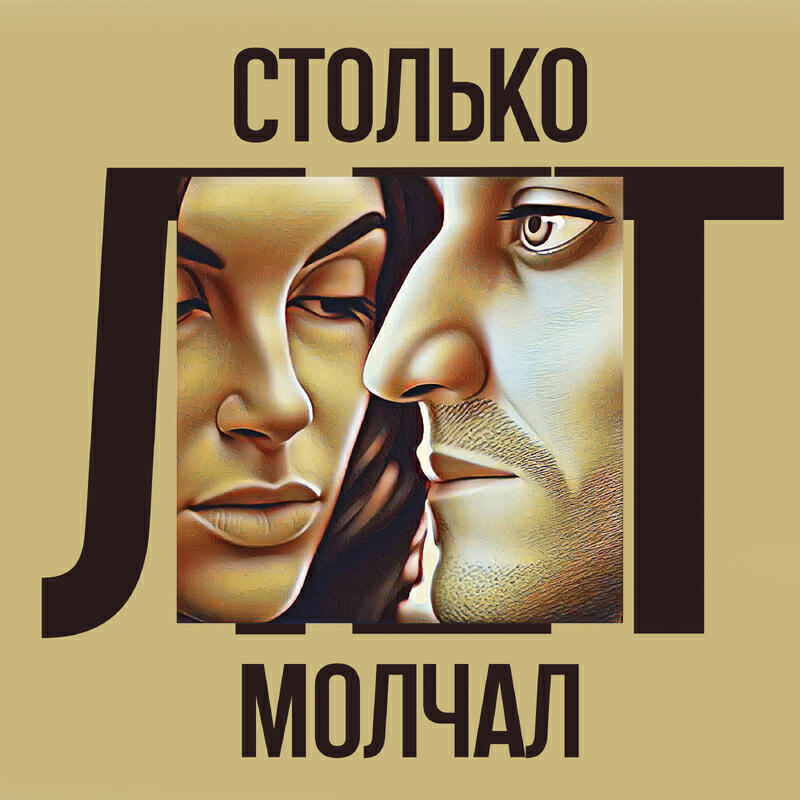 Столько лет молчал