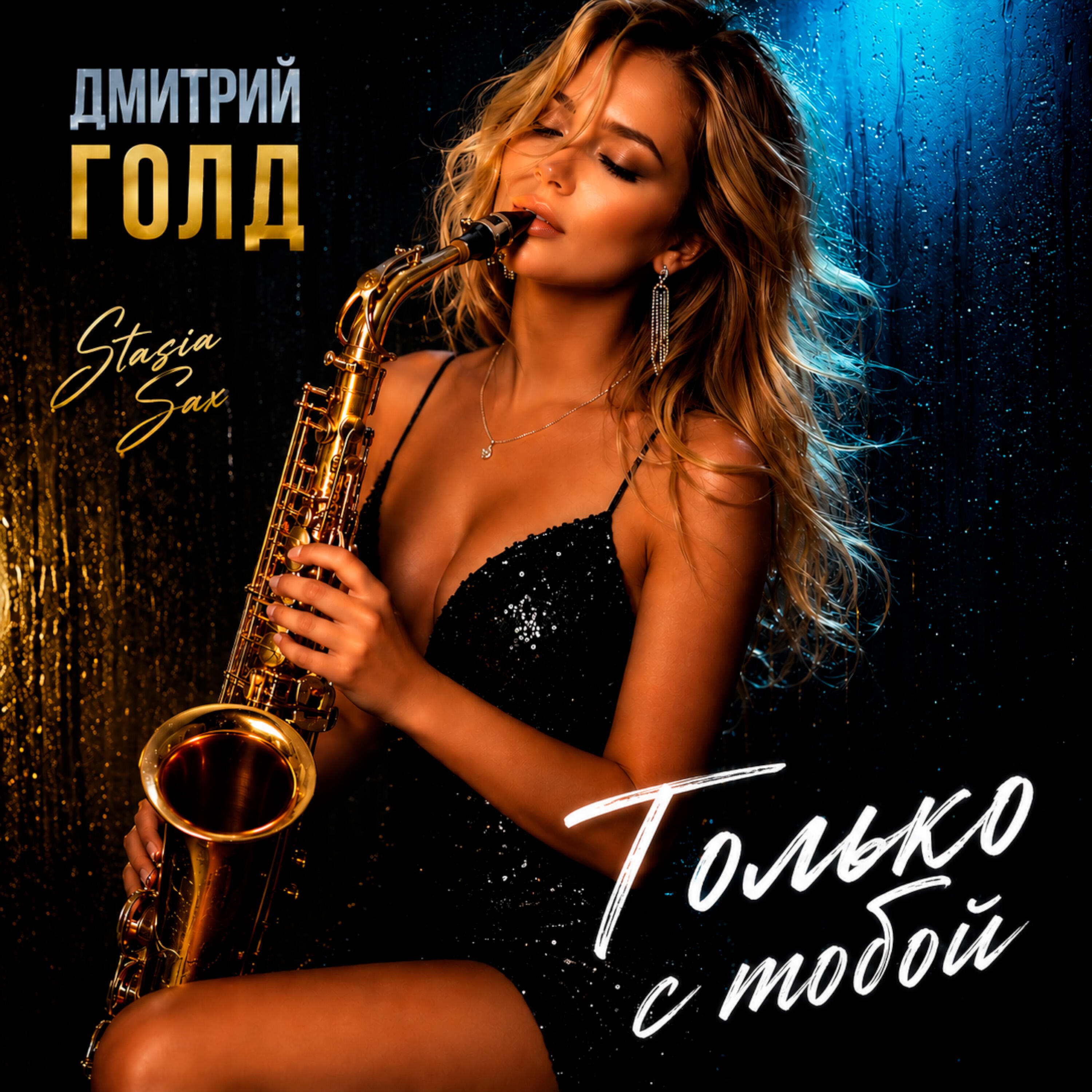 Только с тобой
