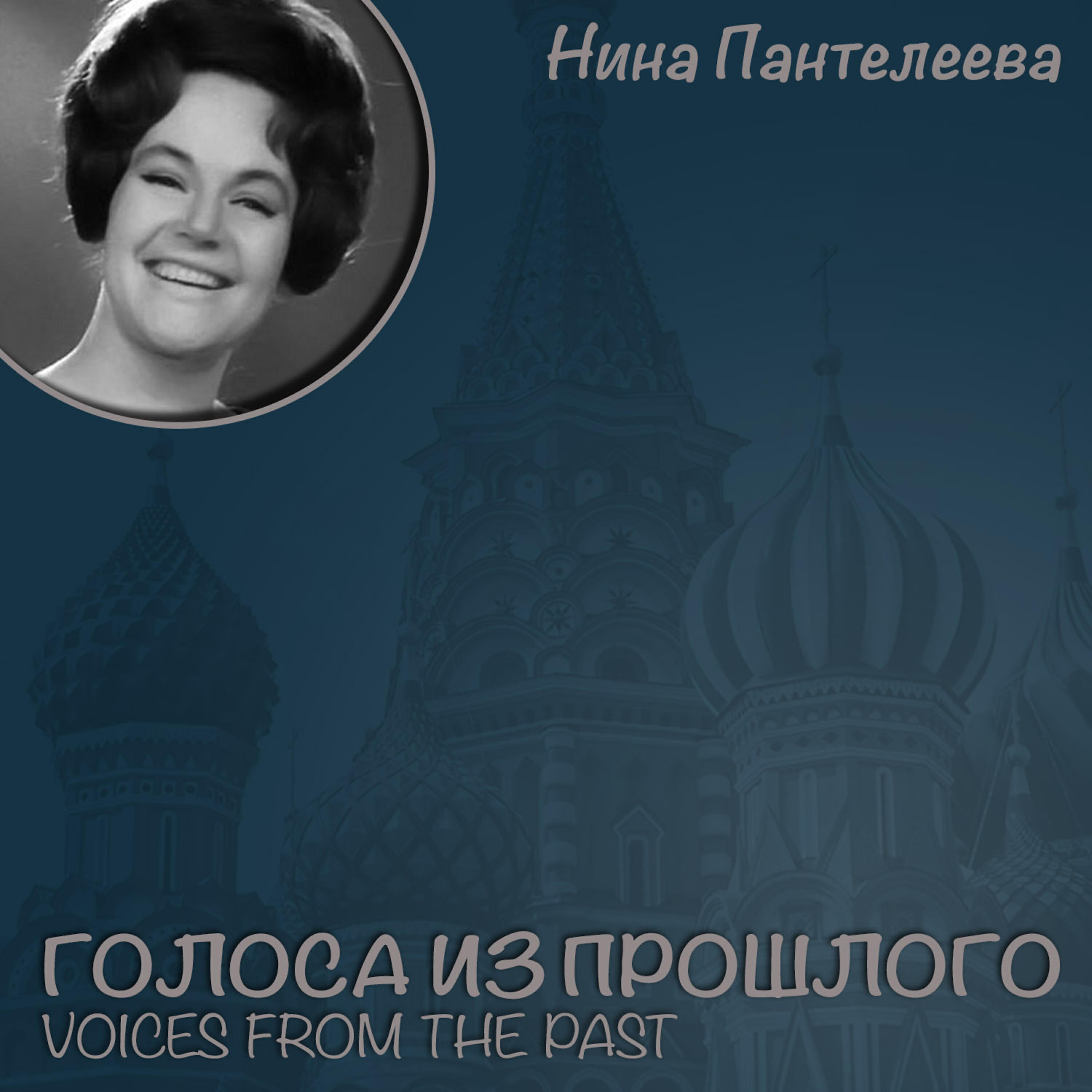 Альбом Нина Пантелеева / Голоса из прошлого исполнителя Нина Пантелеева