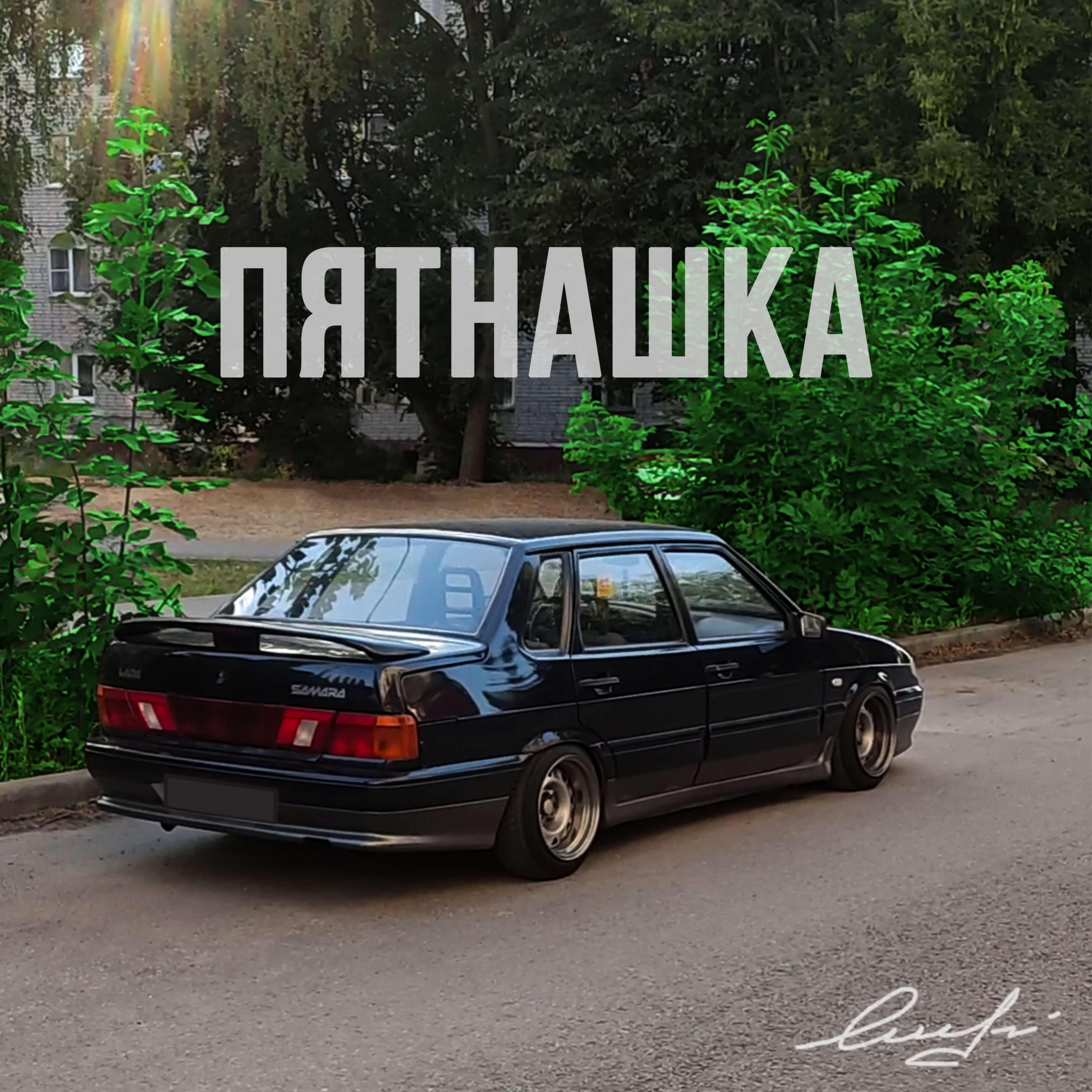 Пятнашка
