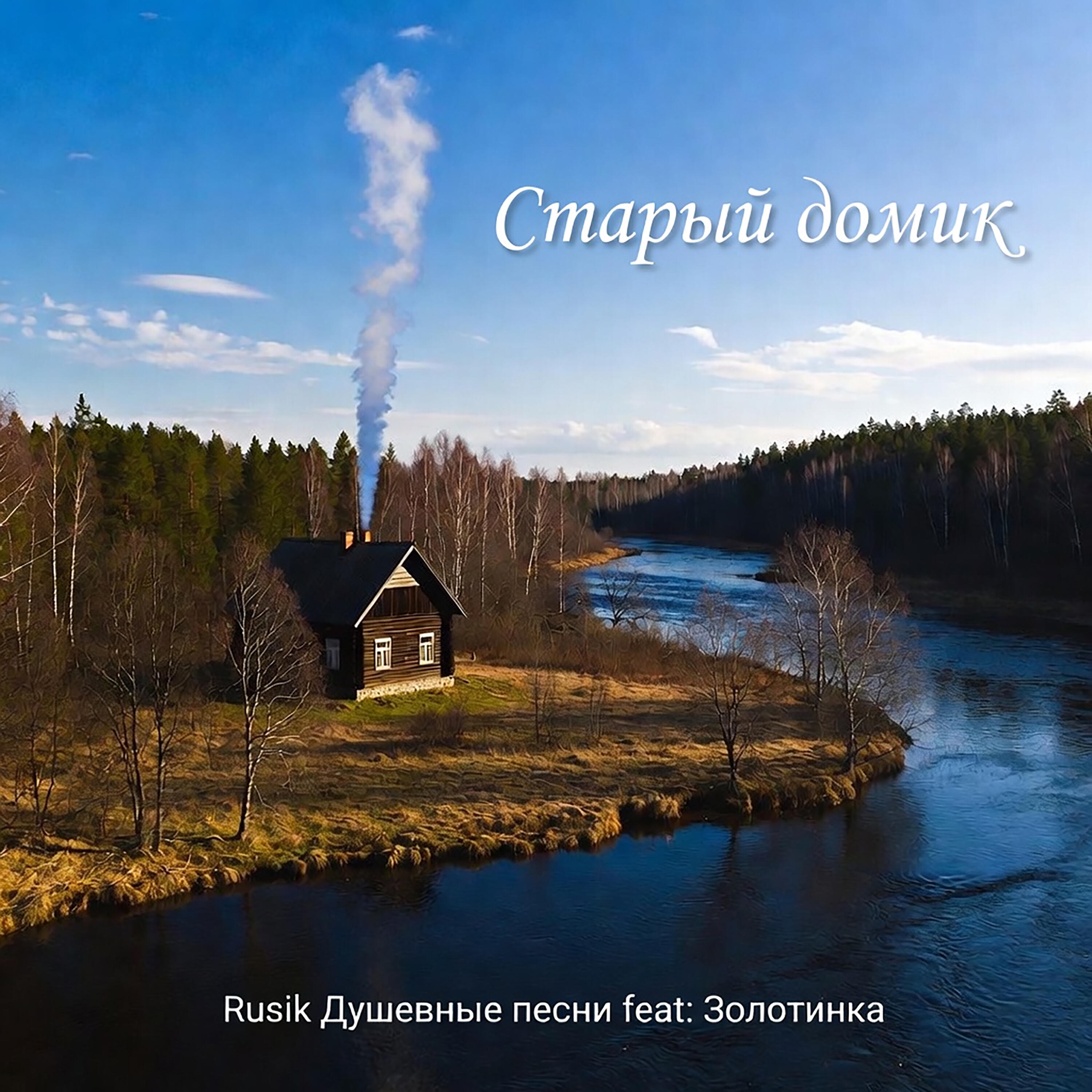 Старый домик