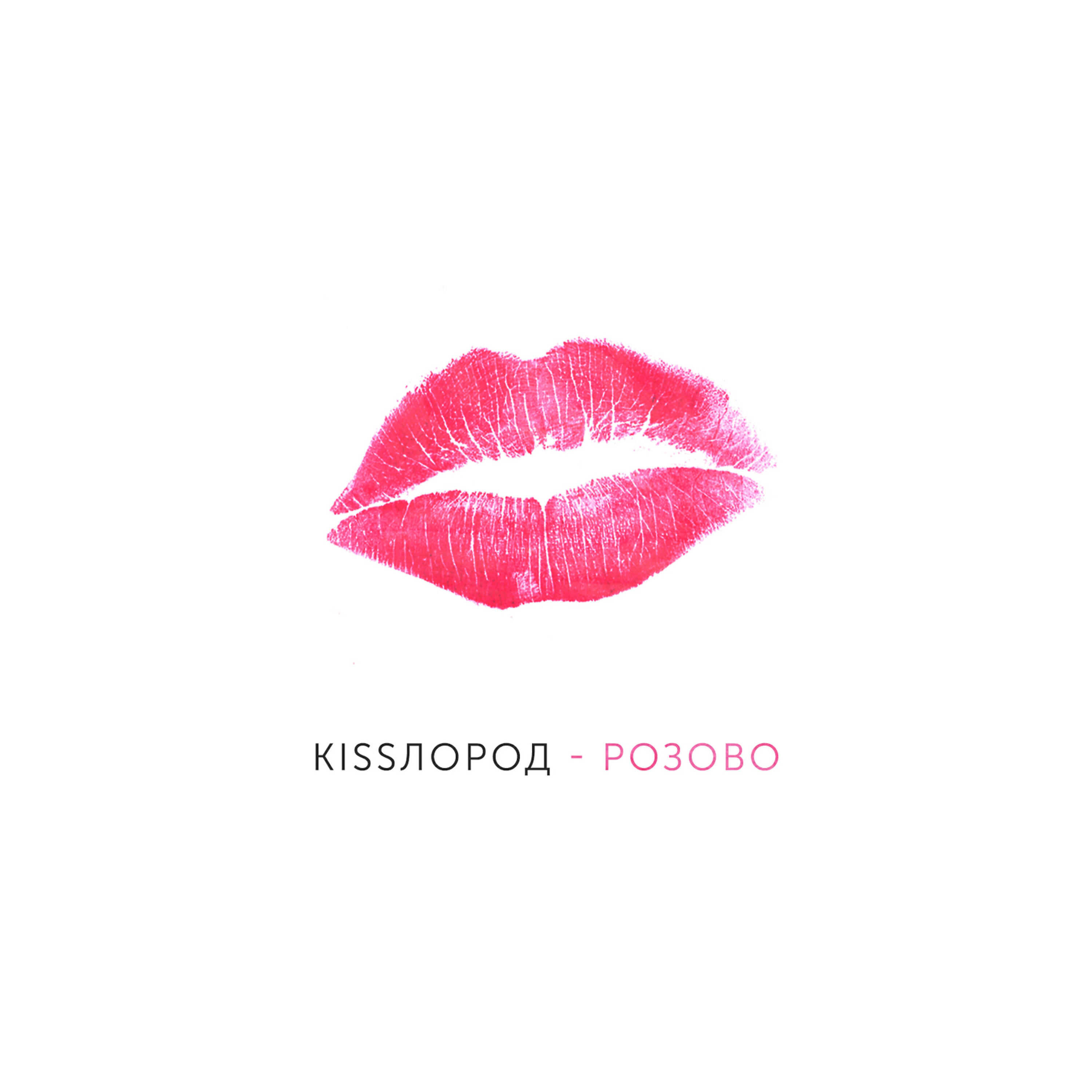 Kissлород - Розово (Instrumental)