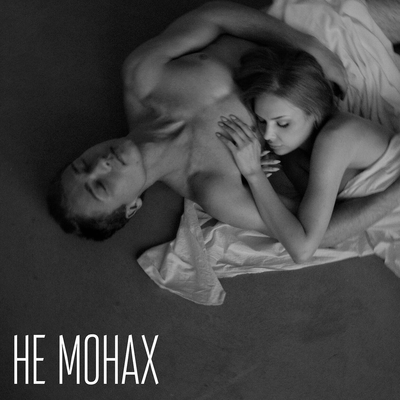 Не Монах