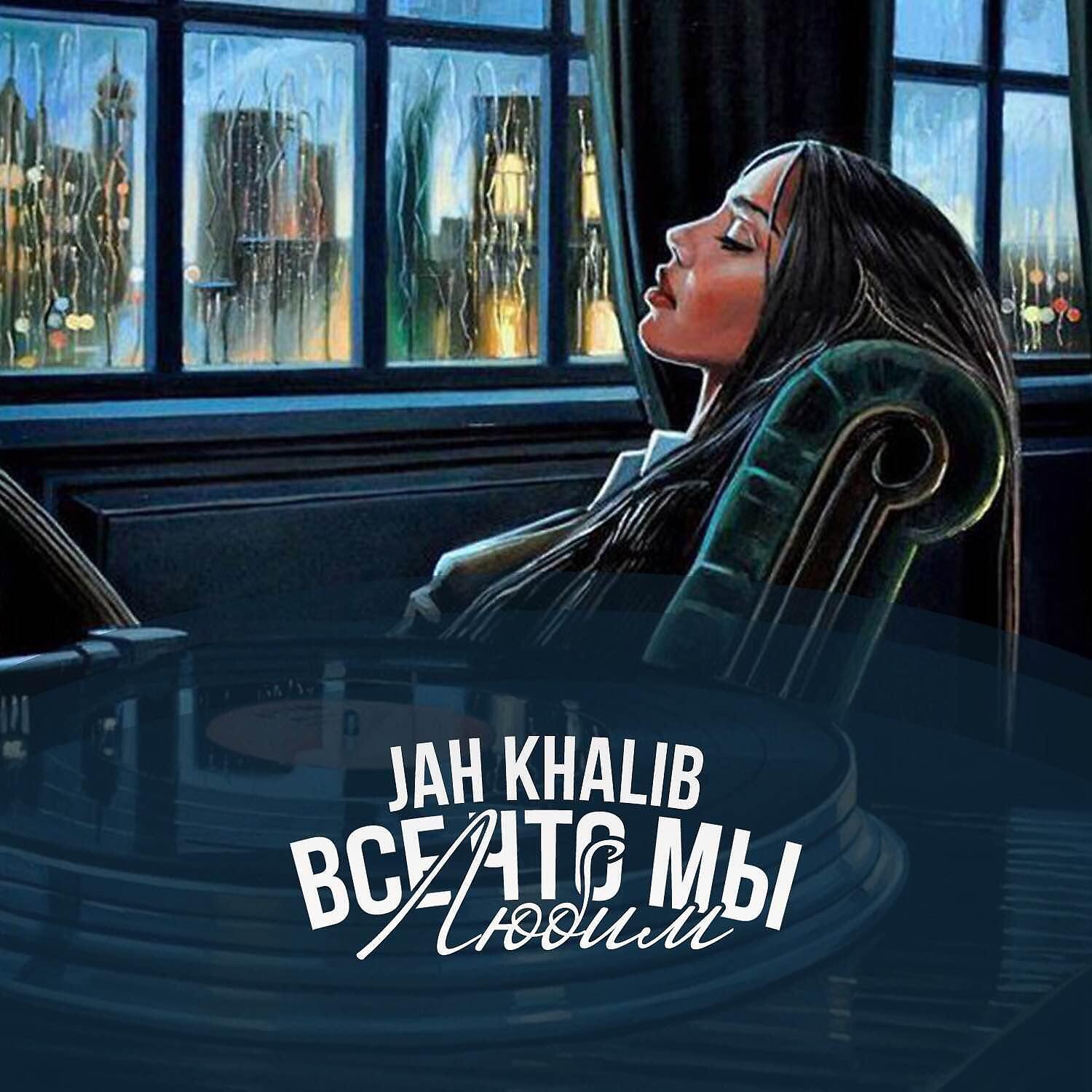 Альбом Все что мы любим исполнителя Jah Khalib