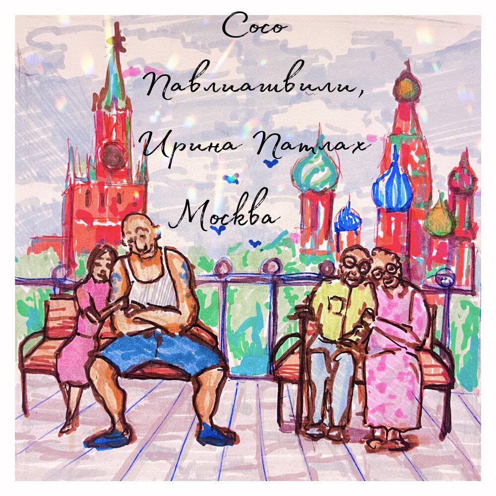 Альбом Москва исполнителя Сосо Павлиашвили, Ирина Патлах