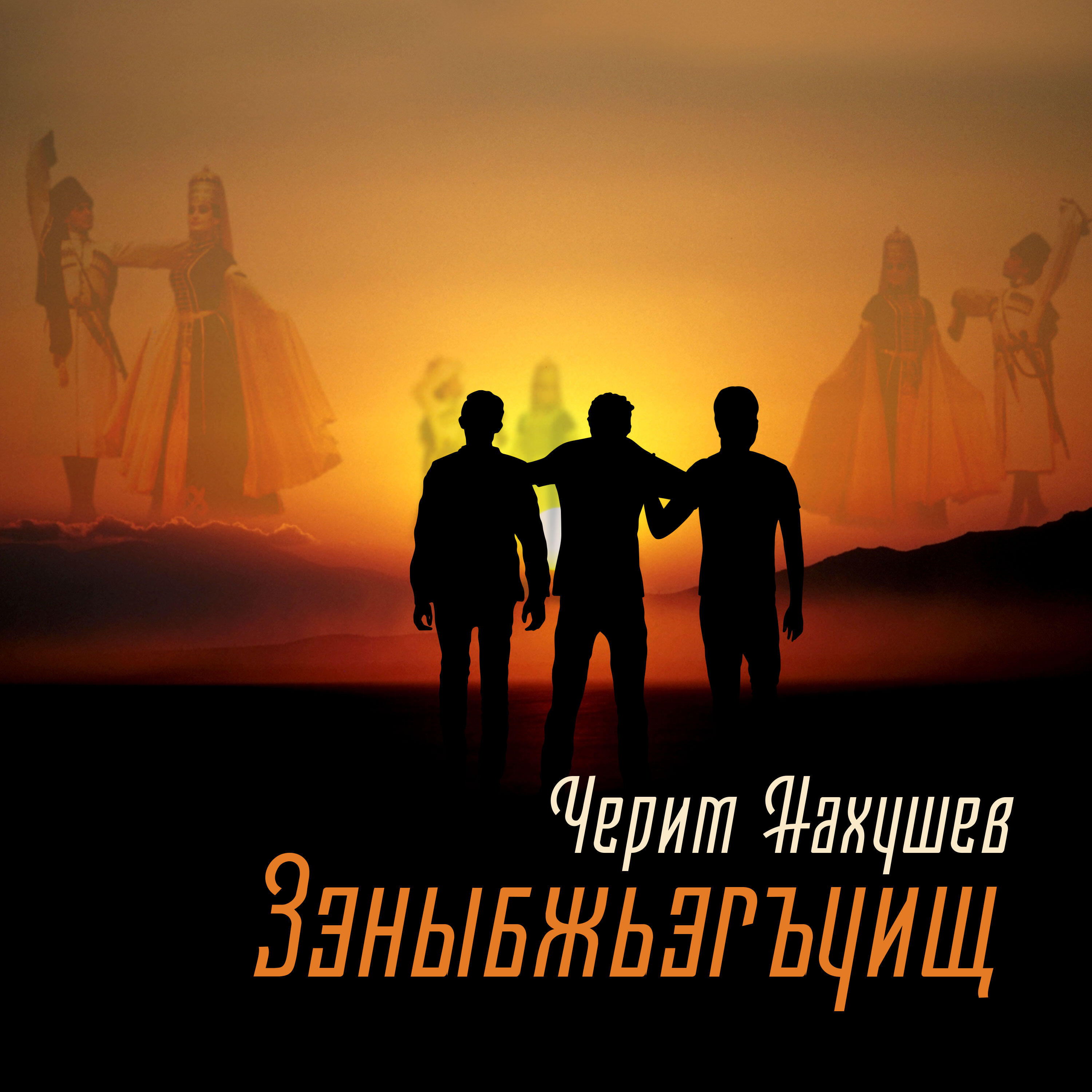 Альбом Зэныбжьэгъуищ исполнителя Черим Нахушев