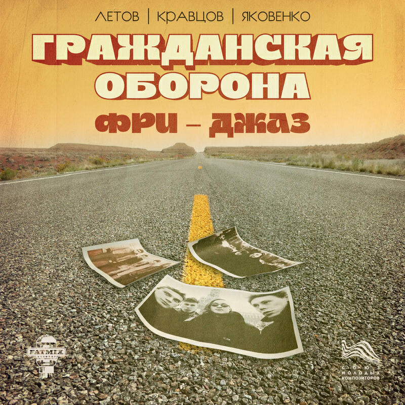 Гражданская Оборона Фри-джаз