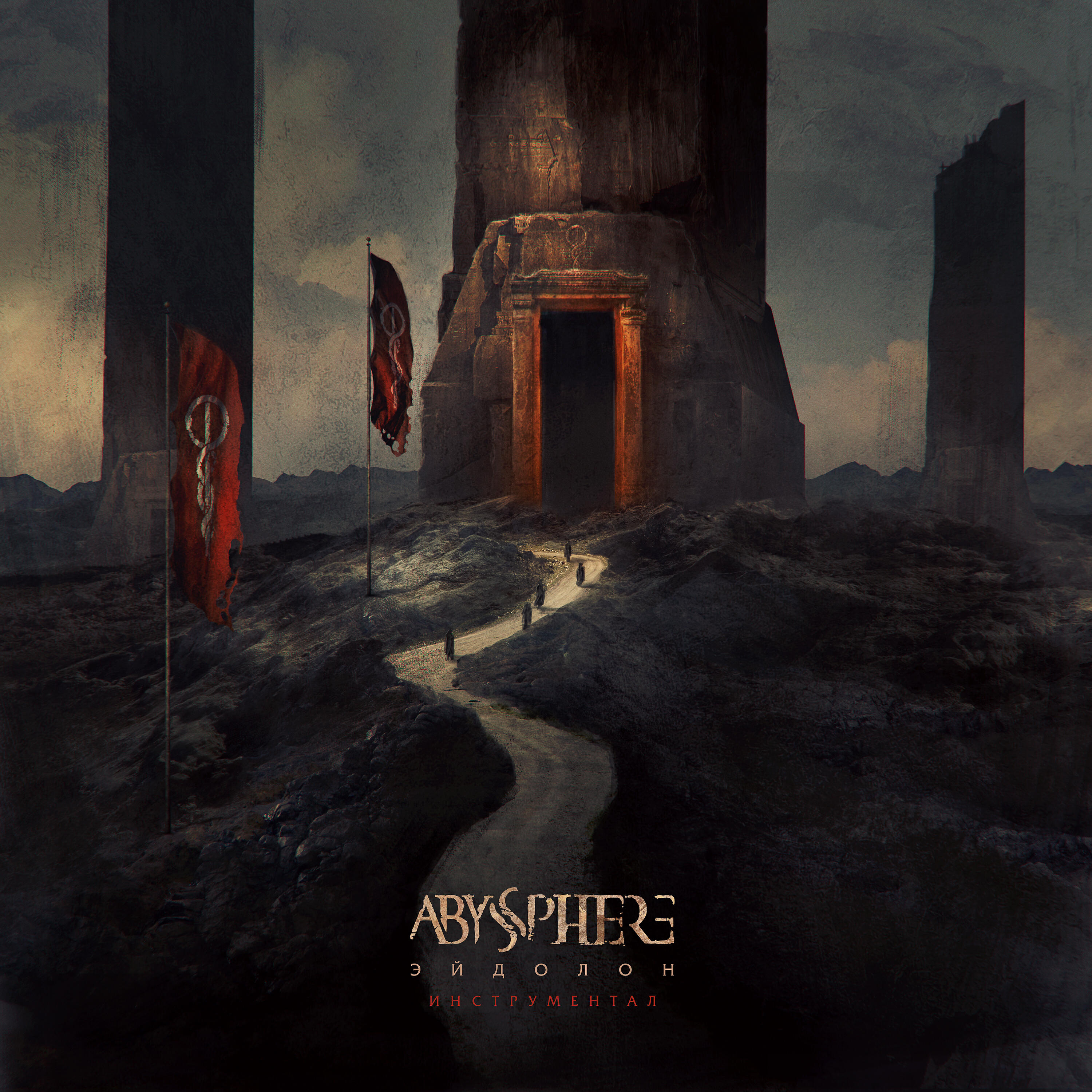 Альбом Эйдолон (Instrumental) исполнителя Abyssphere