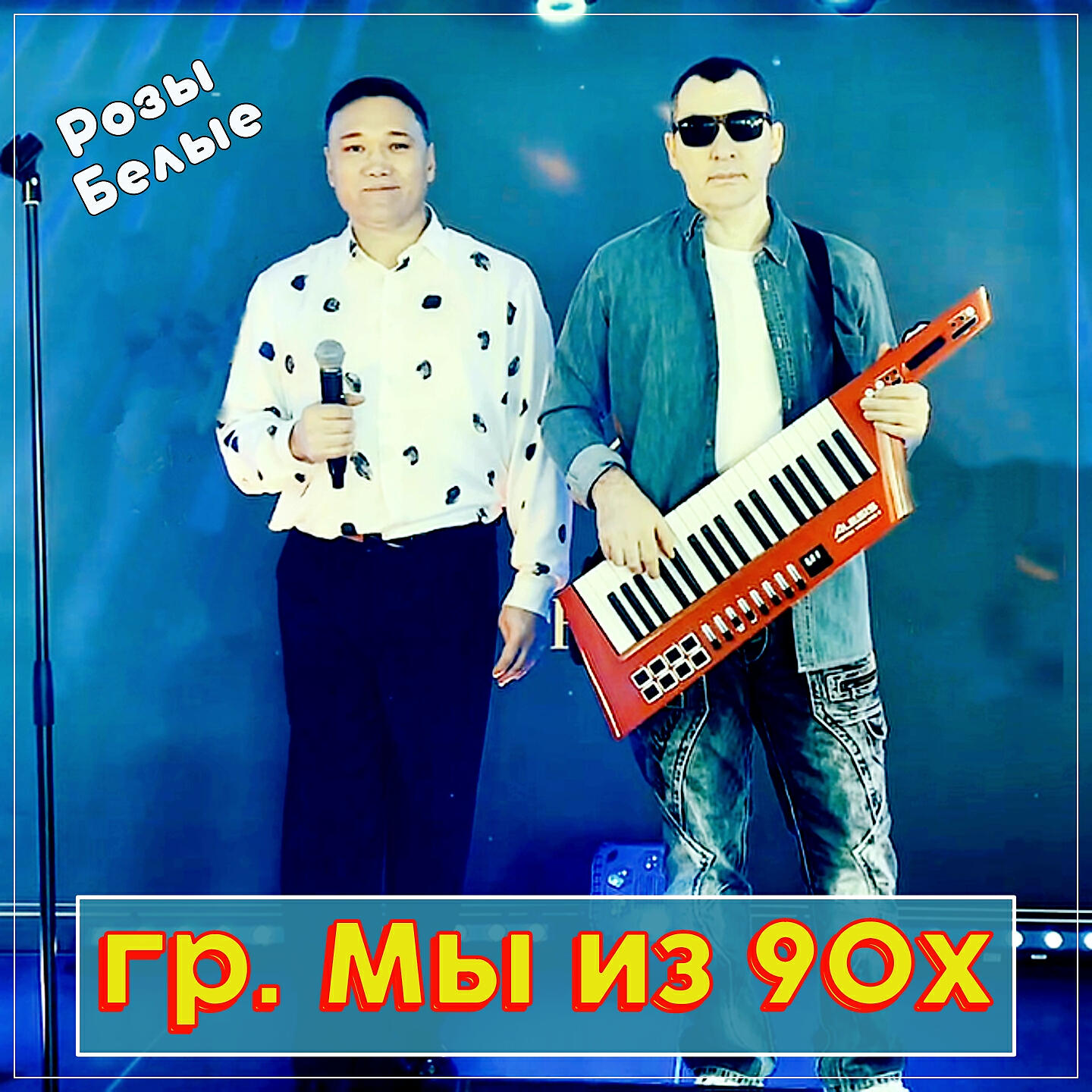 Альбом Розы белые исполнителя гр. Мы из 90х