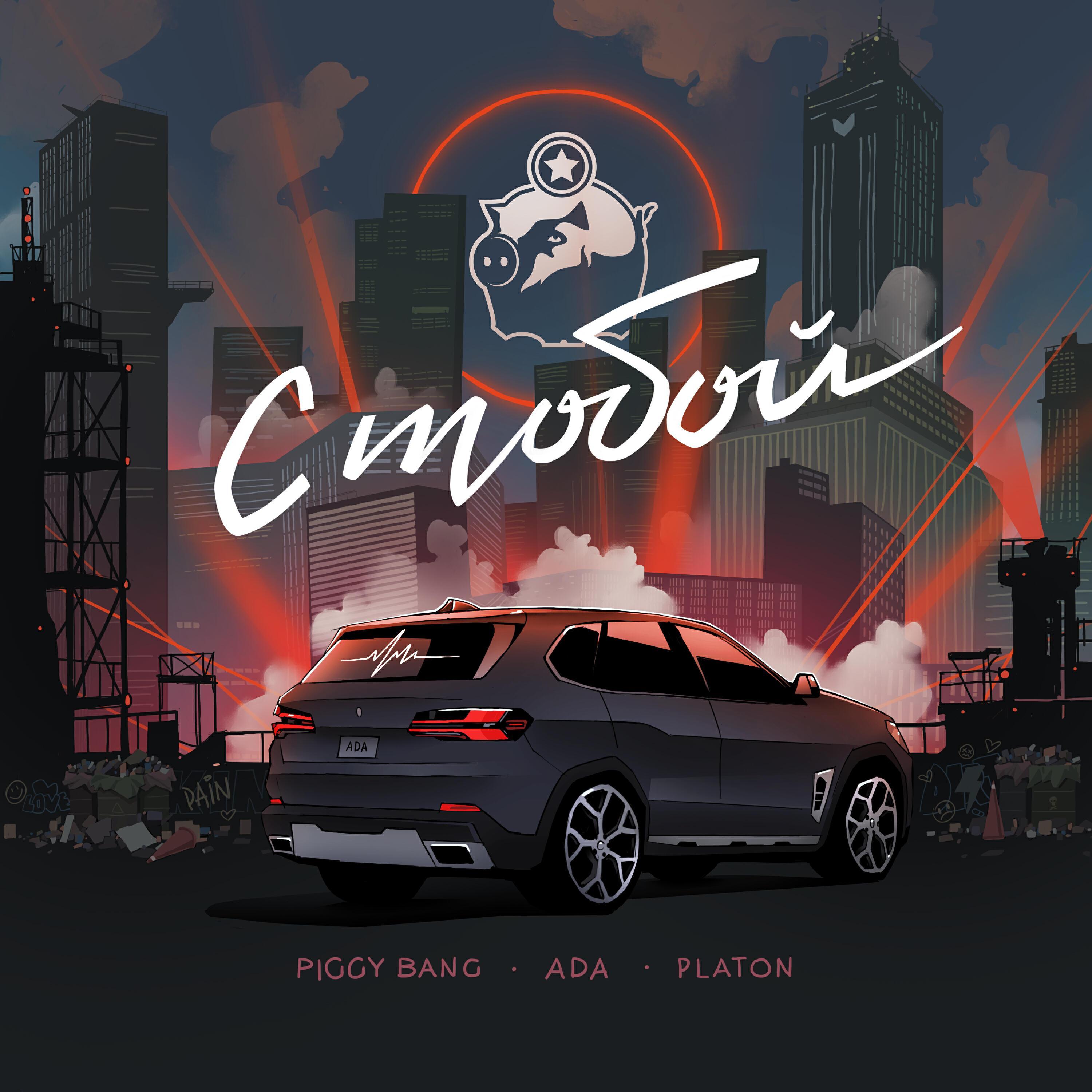 С ТОБОЙ