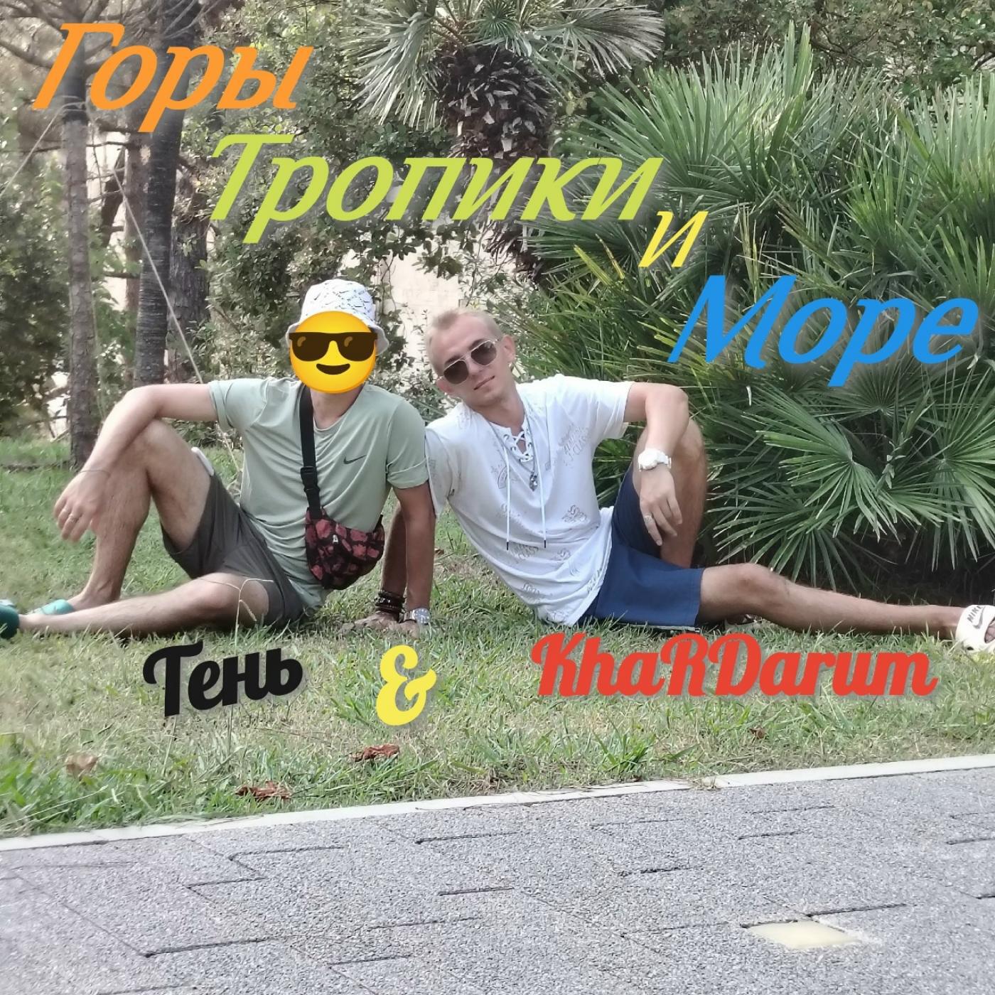 Горы, тропики и море