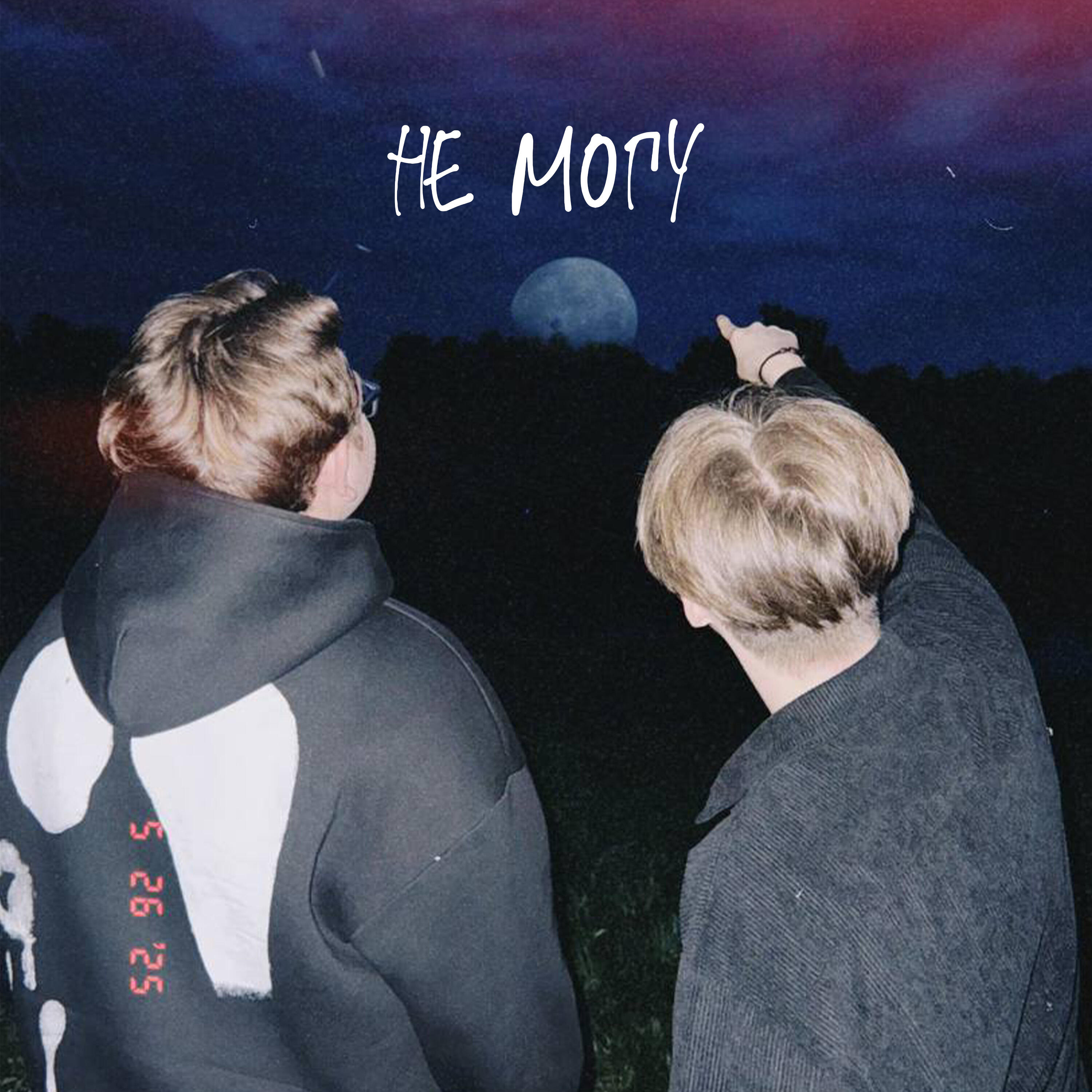 НЕ МОГУ