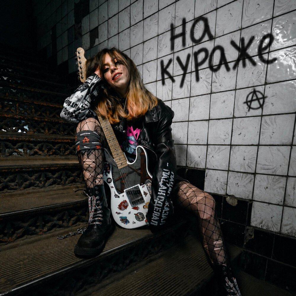 Йорш, Дима Сокол - На кураже