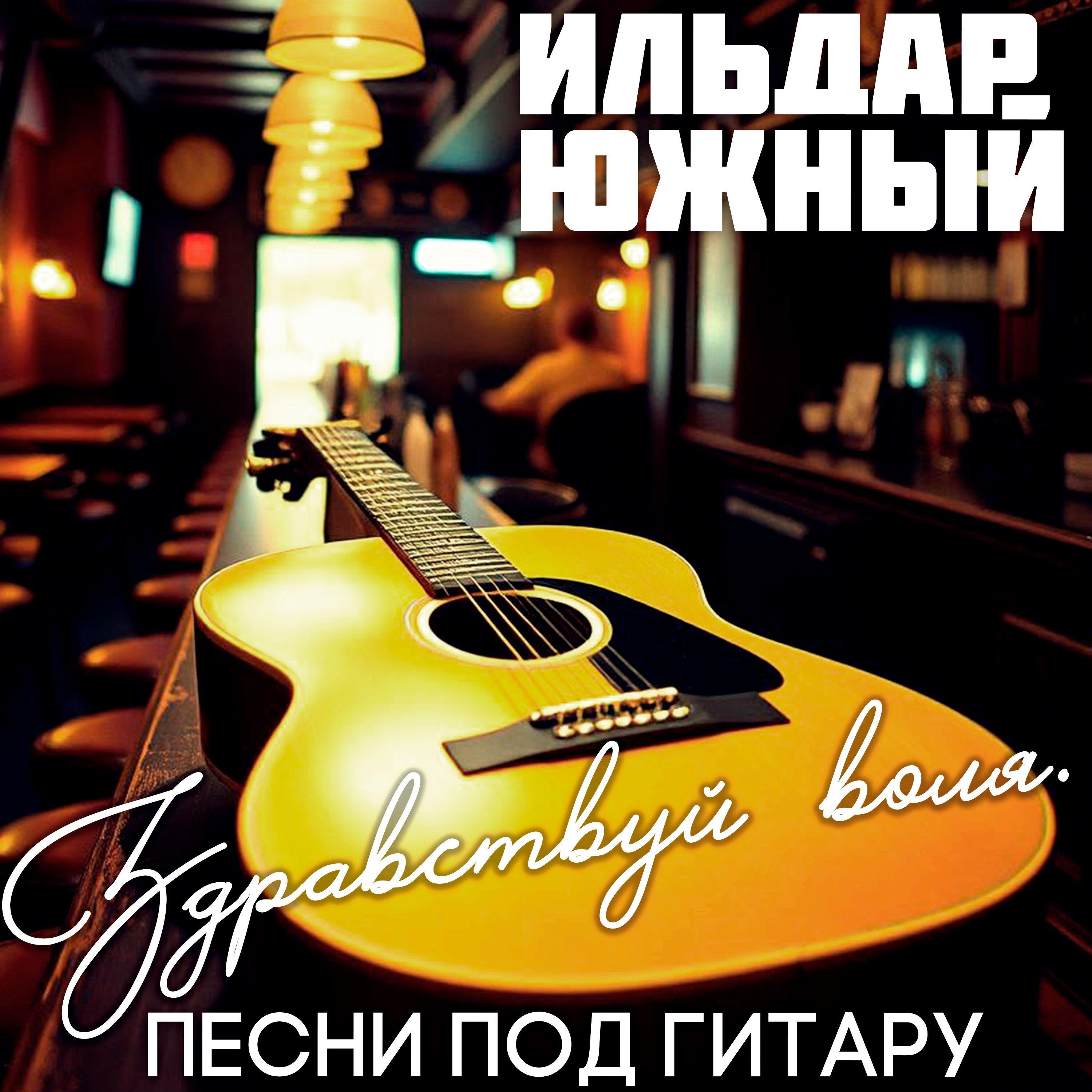 Здравствуй воля. Песни под гитару