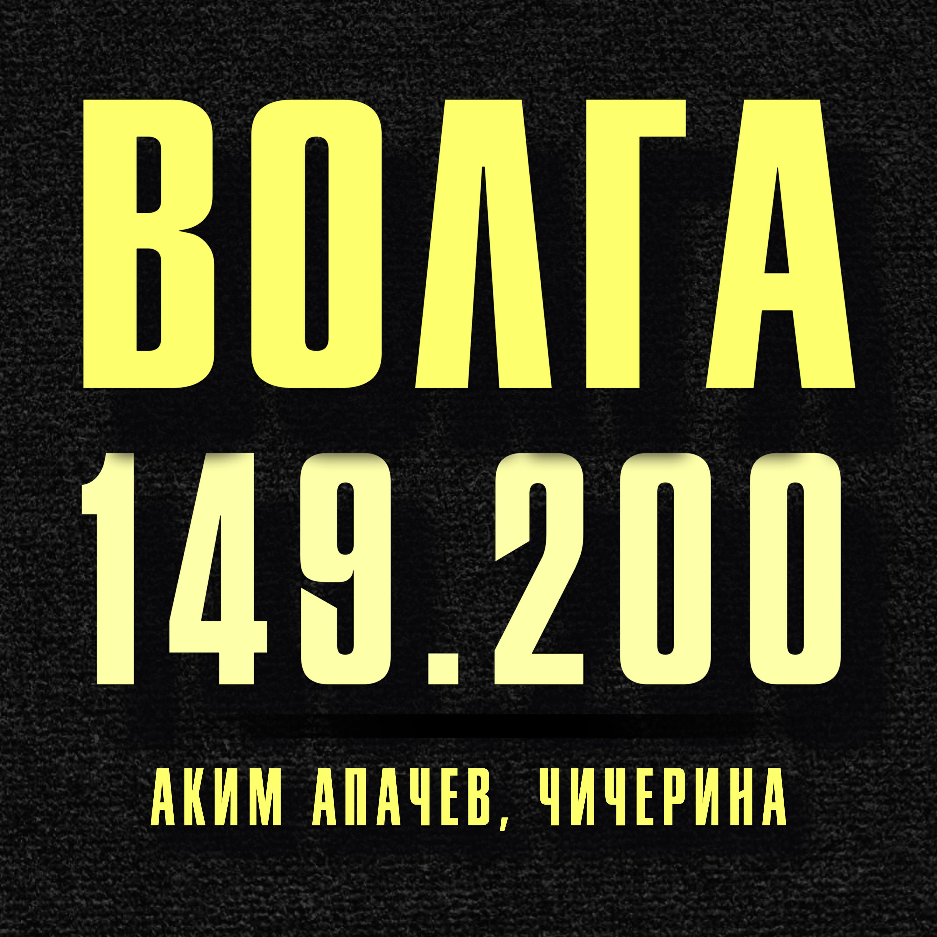 Альбом Волга 149.200 исполнителя Аким Апачев, Чичерина