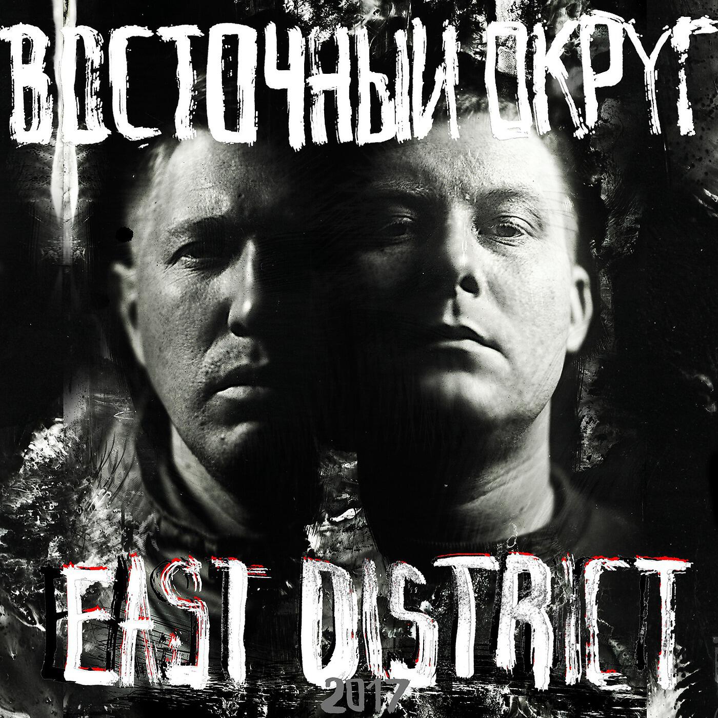 Альбом East District исполнителя Восточный округ