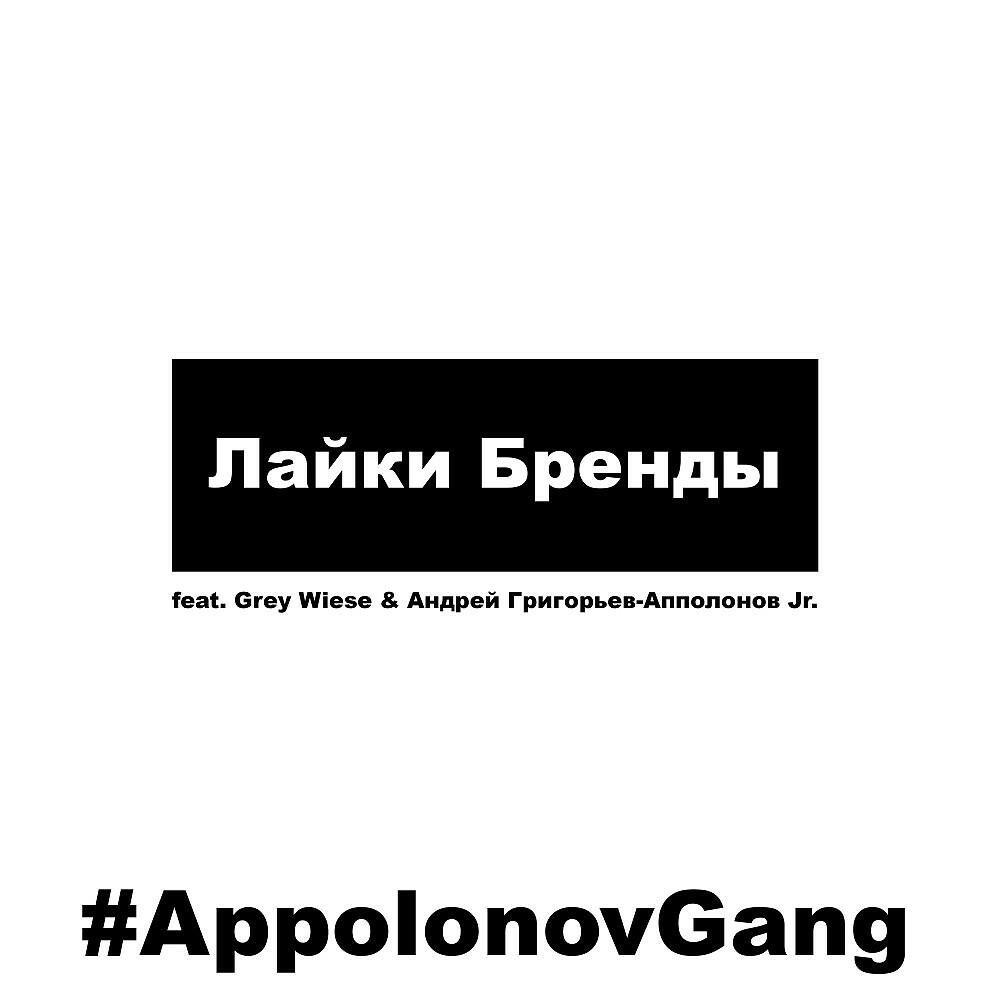 Лайки Бренды