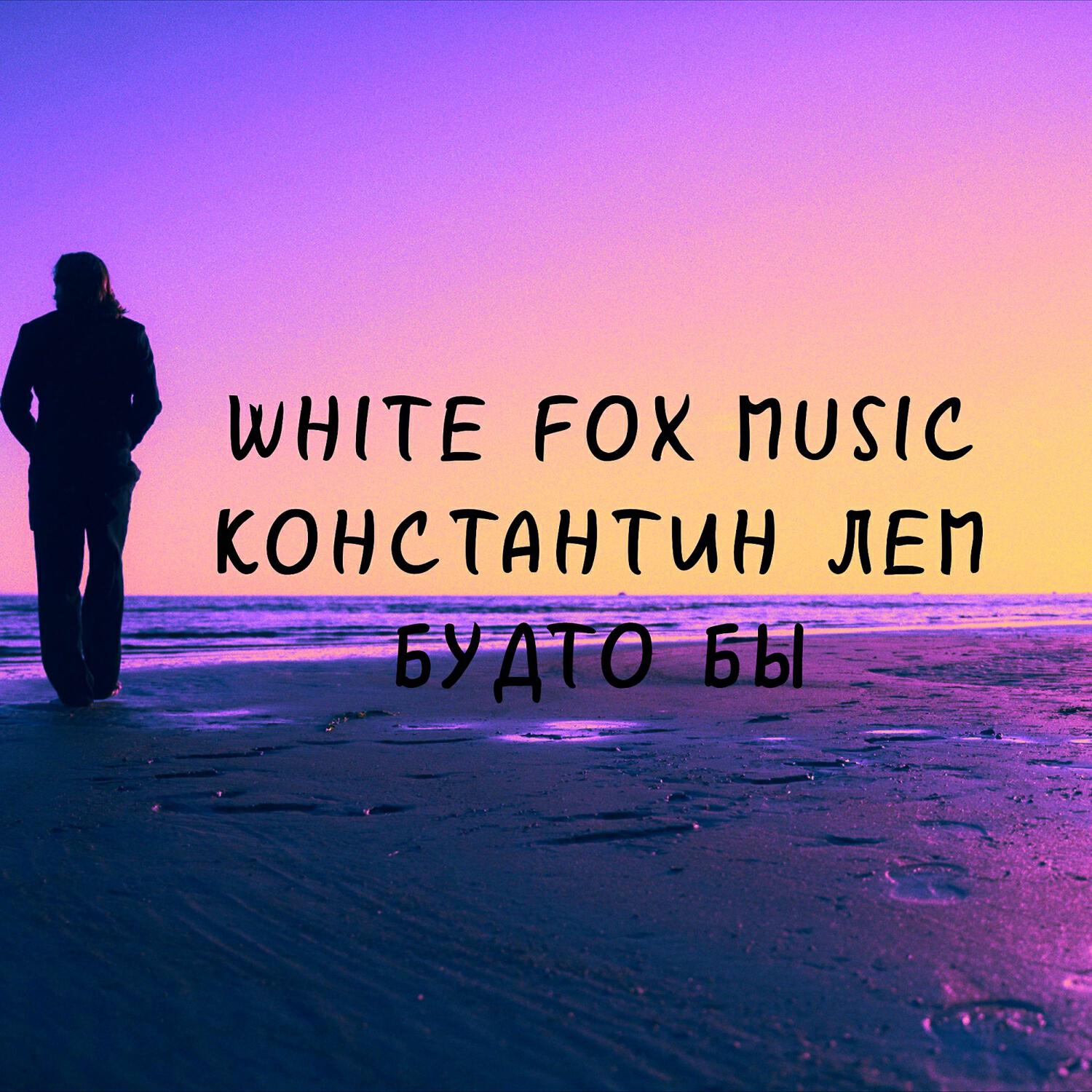 Альбом Будто бы исполнителя White Fox Music, Константин ЛЕМ