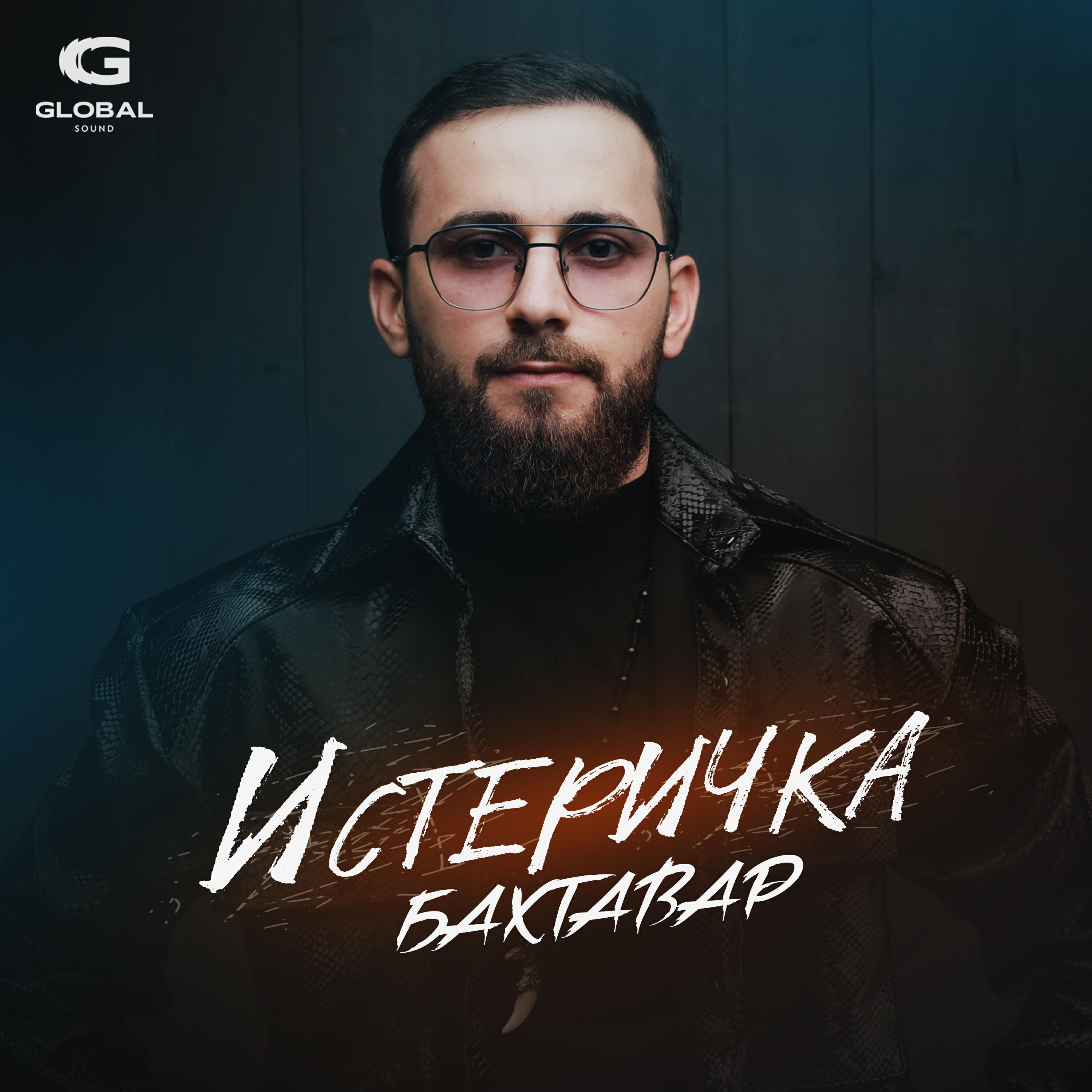 Истеричка