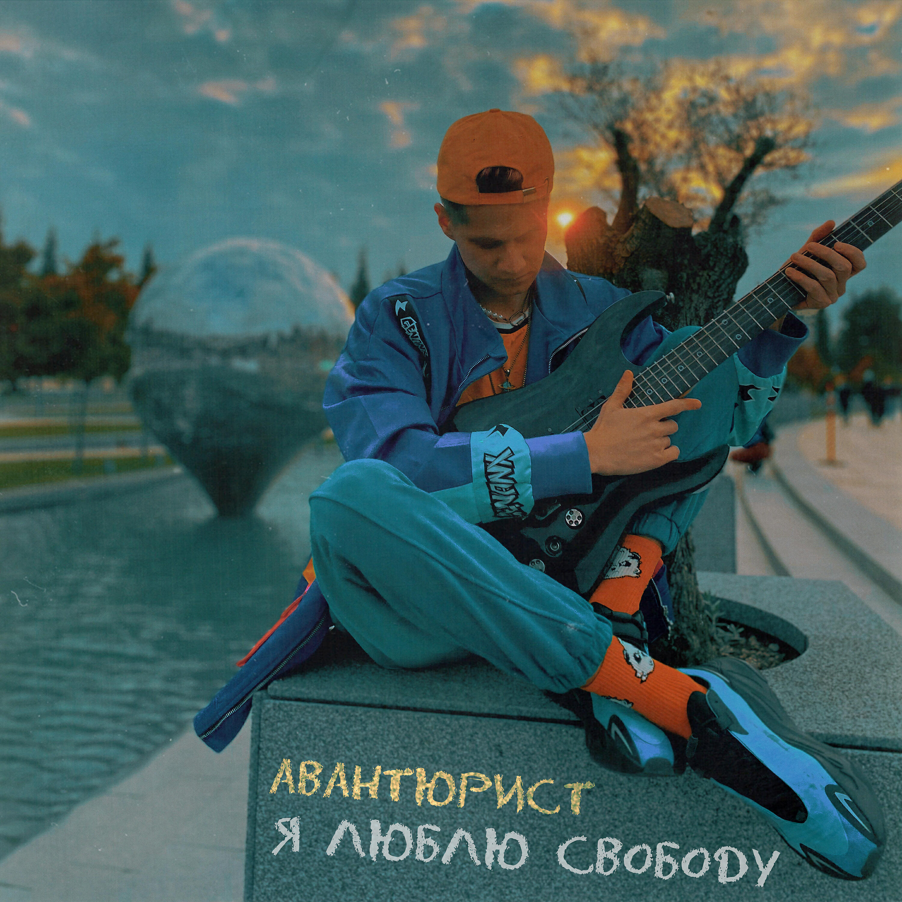 Я ЛЮБЛЮ СВОБОДУ