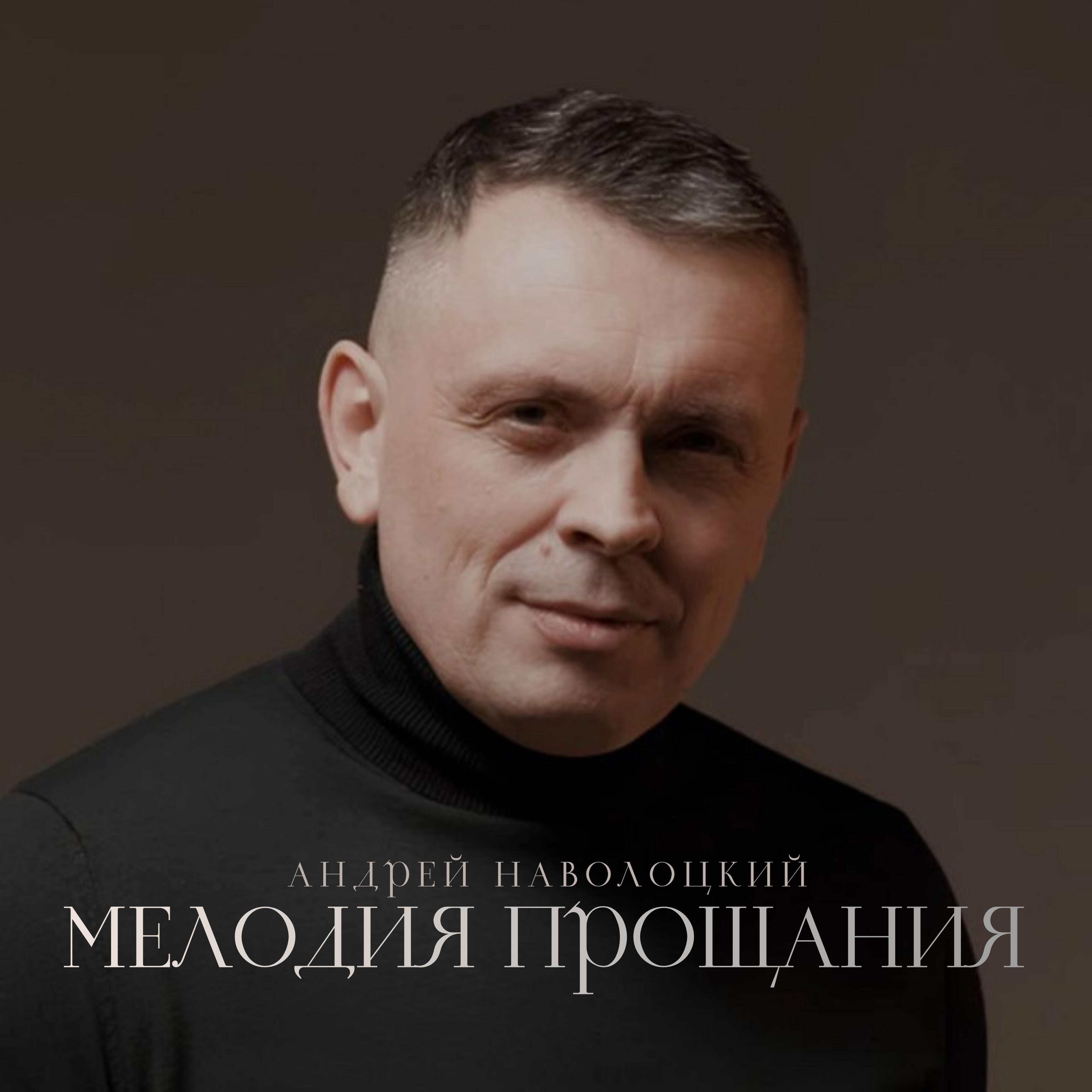 Мелодия прощания