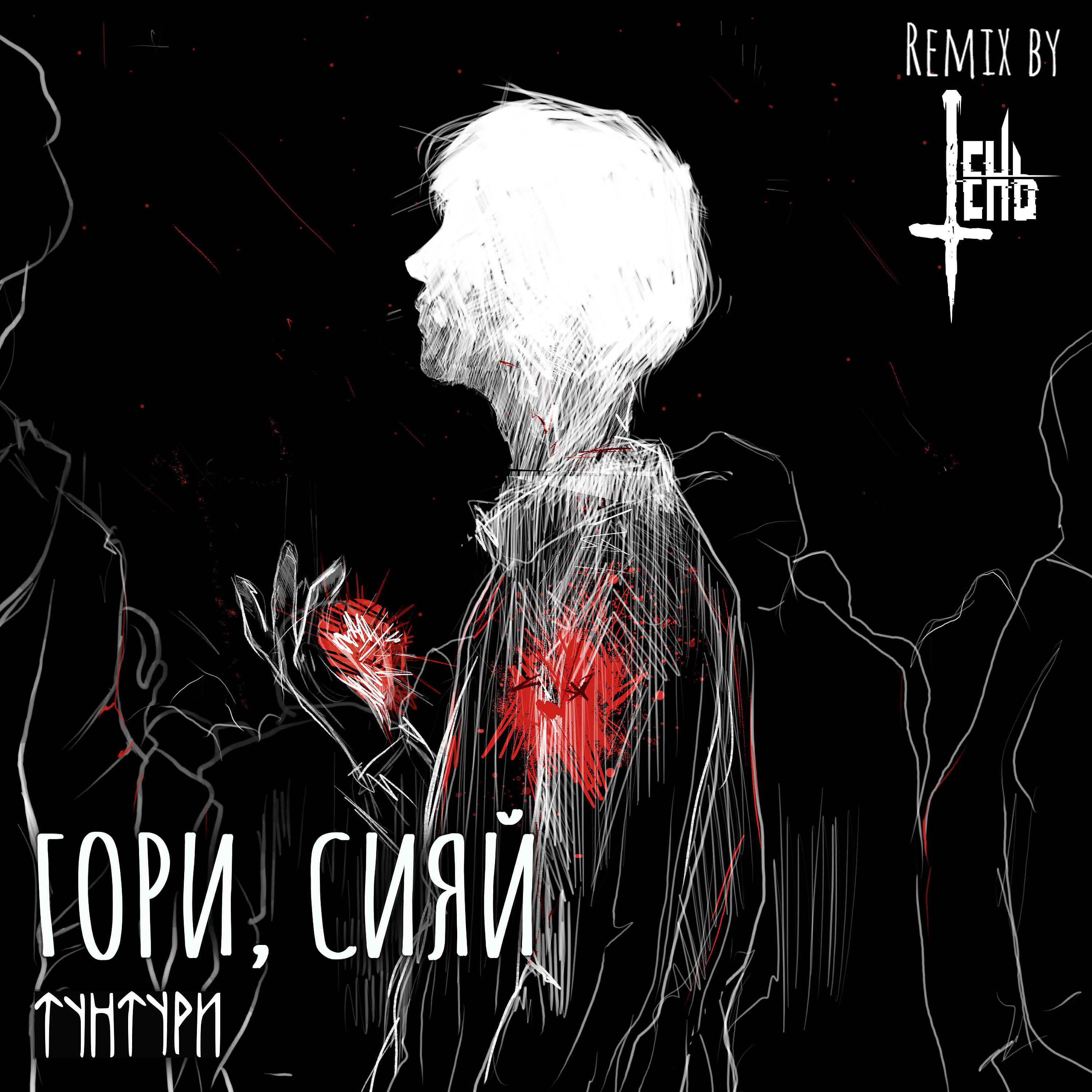 Гори, сияй