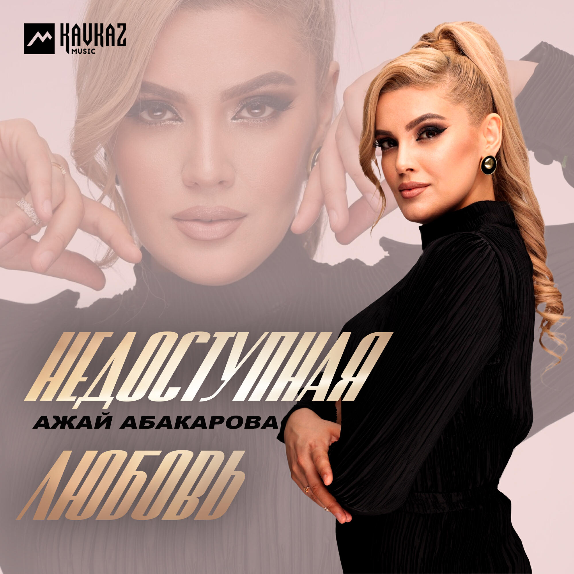Альбом Недоступная любовь исполнителя Ажай Абакарова