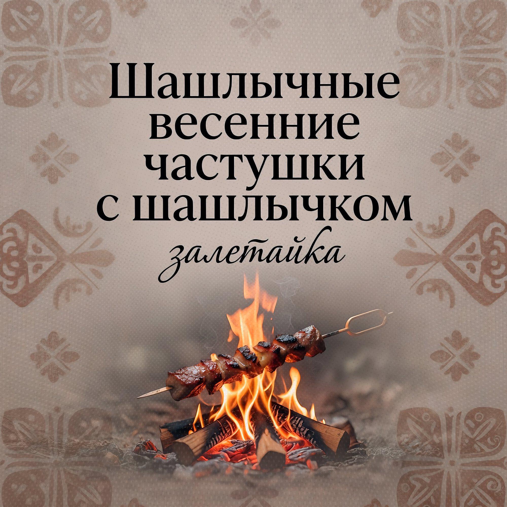 Шашлычные весенние частушки с шашлычком