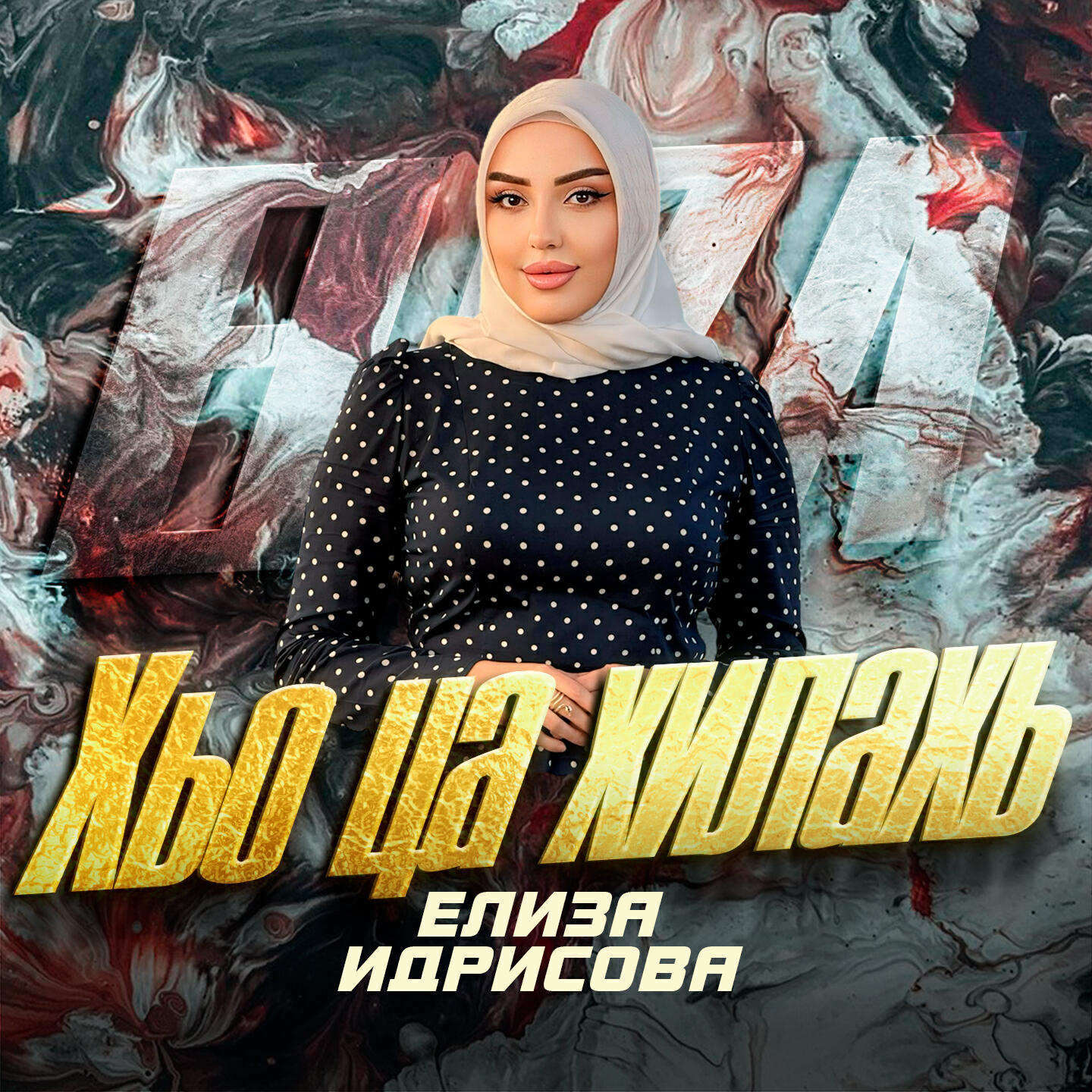 Хьо ца хилахь