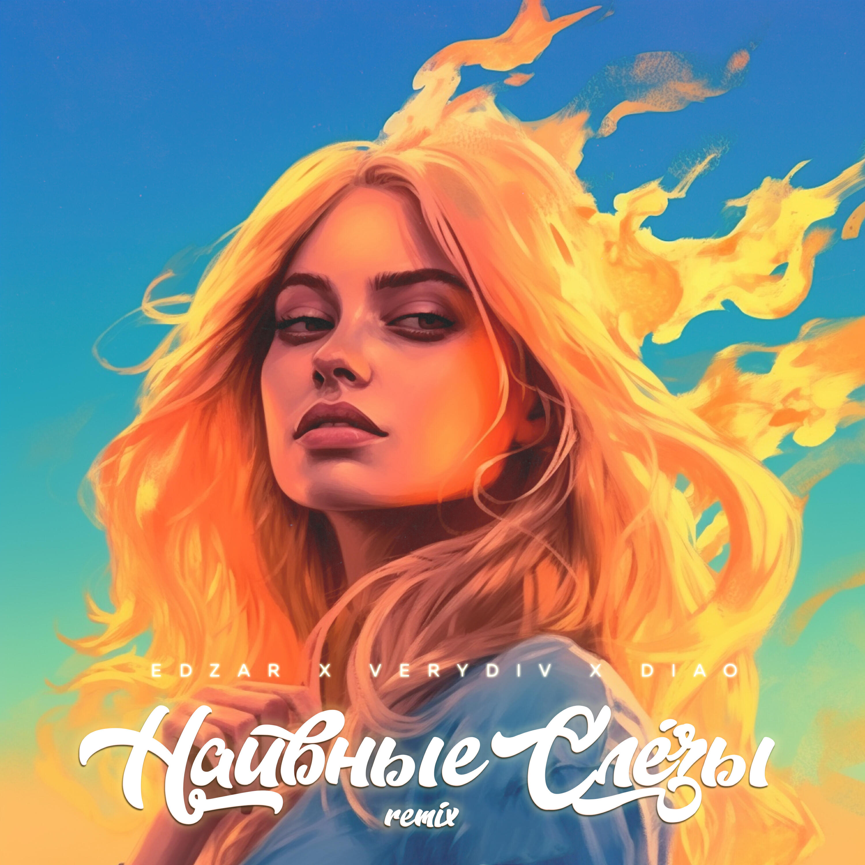 Наивные слёзы (Remix)