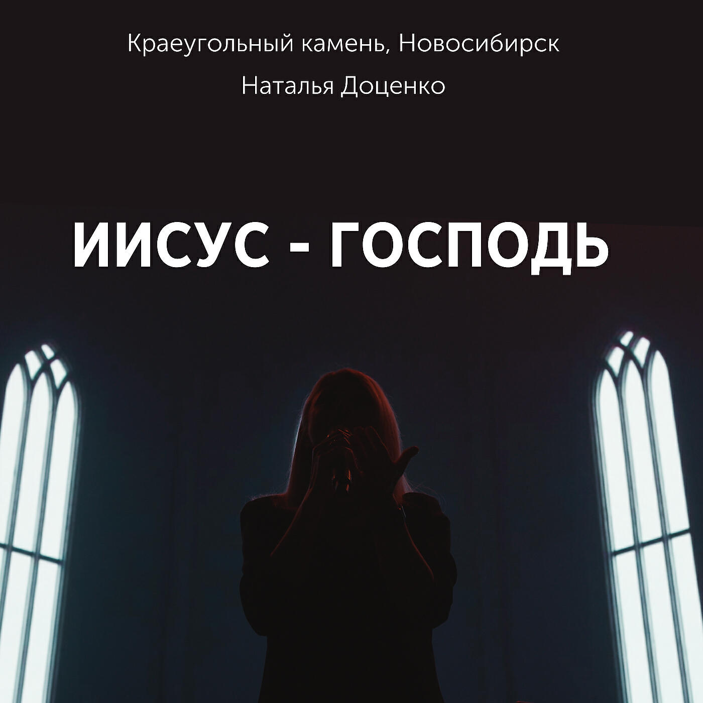 Иисус - господь