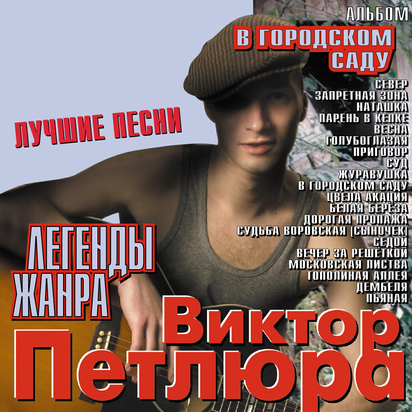 В городском саду