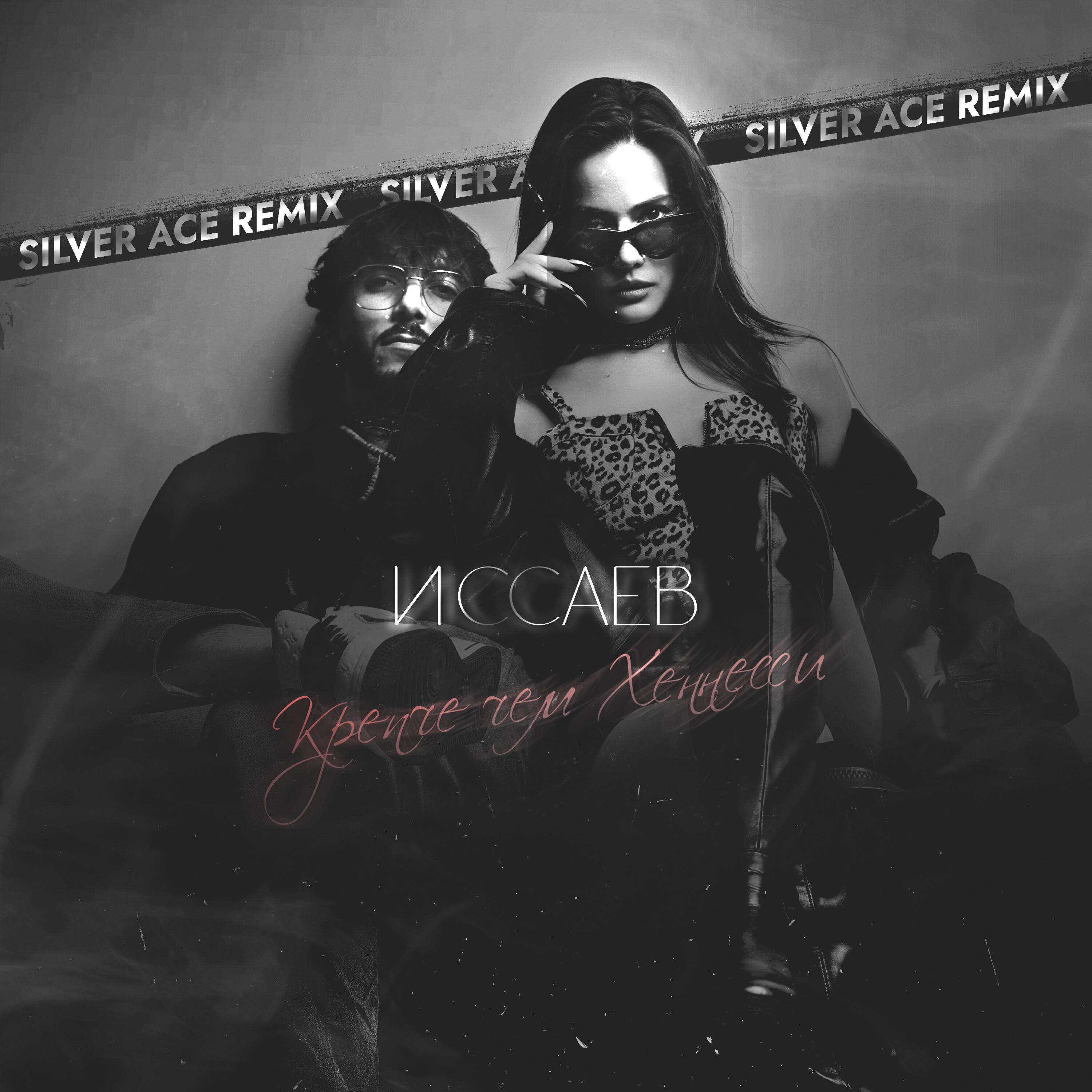 Крепче чем Хеннесси (Silver Ace Remix)